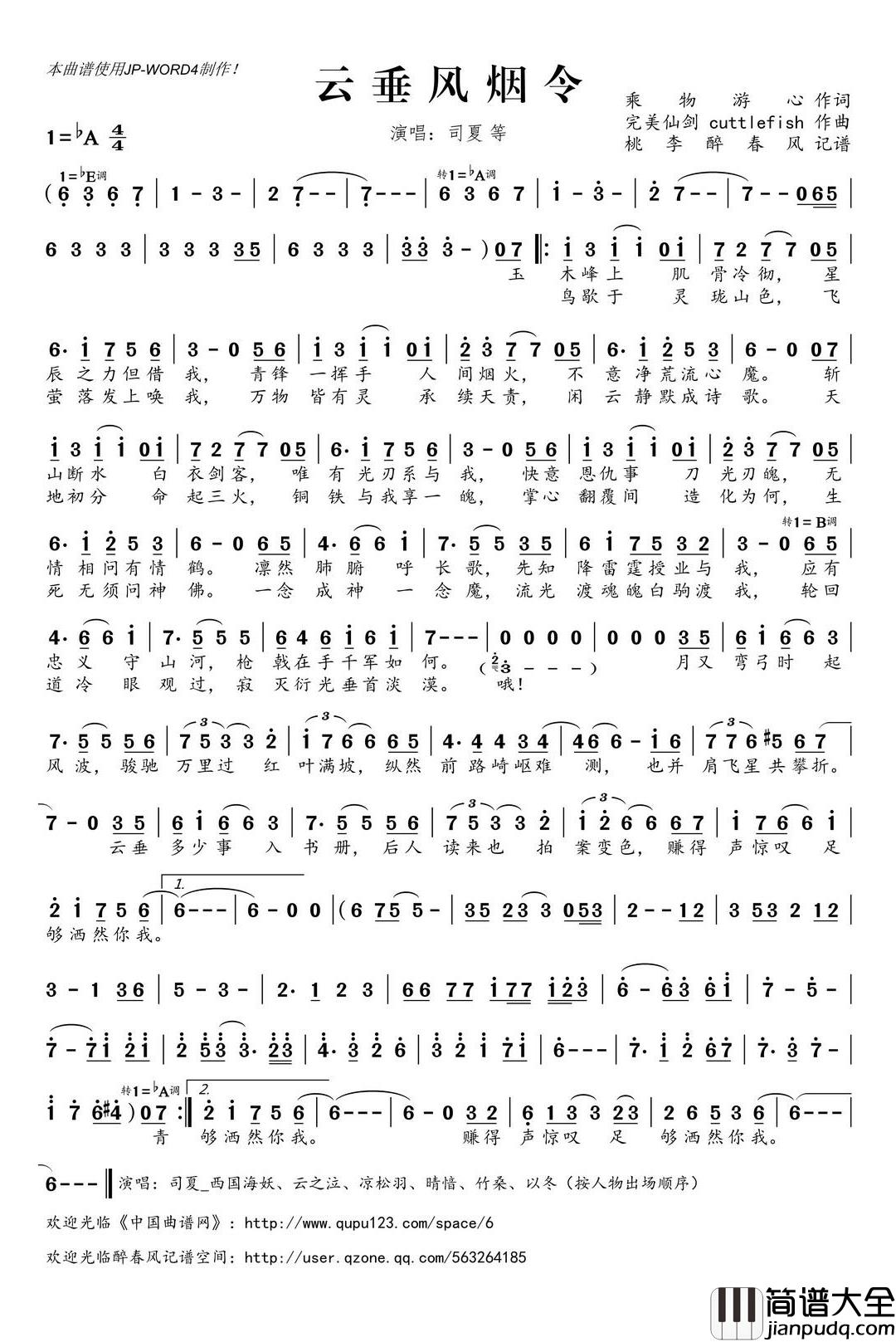 云垂风烟令简谱(歌词)_司夏等演唱_桃李醉春风记谱