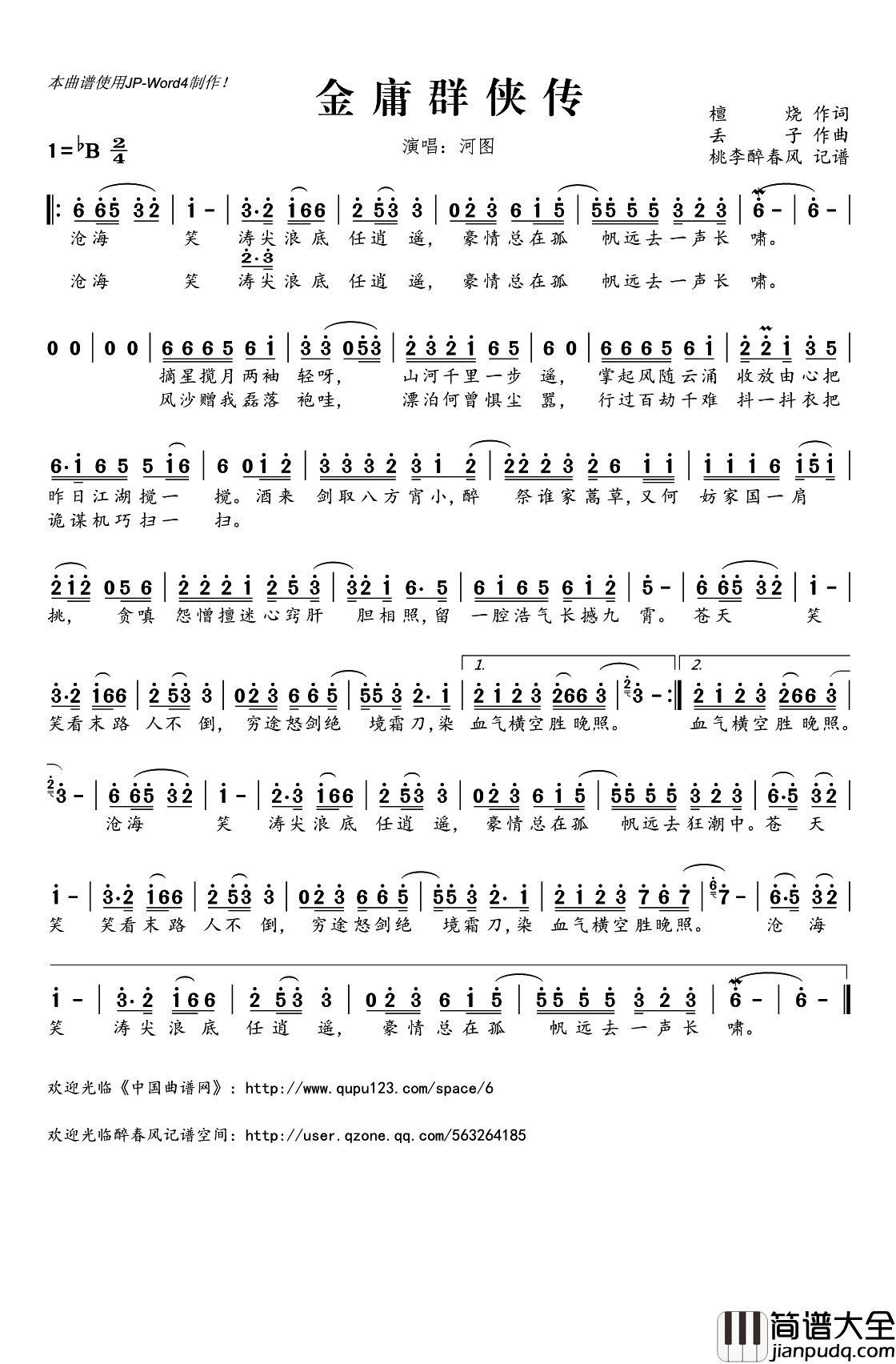 金庸群侠传简谱(歌词)_河图演唱_桃李醉春风记谱