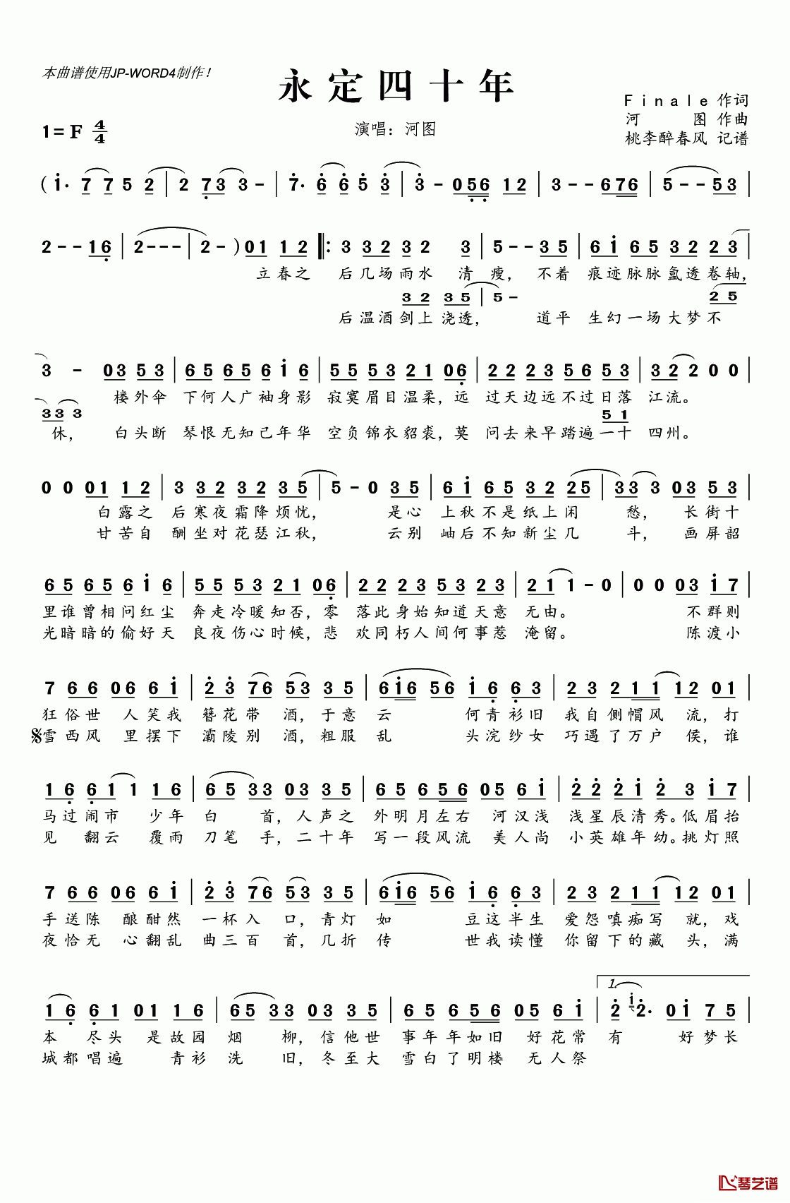 永定四十年简谱(歌词)_河图演唱_桃李醉春风记谱