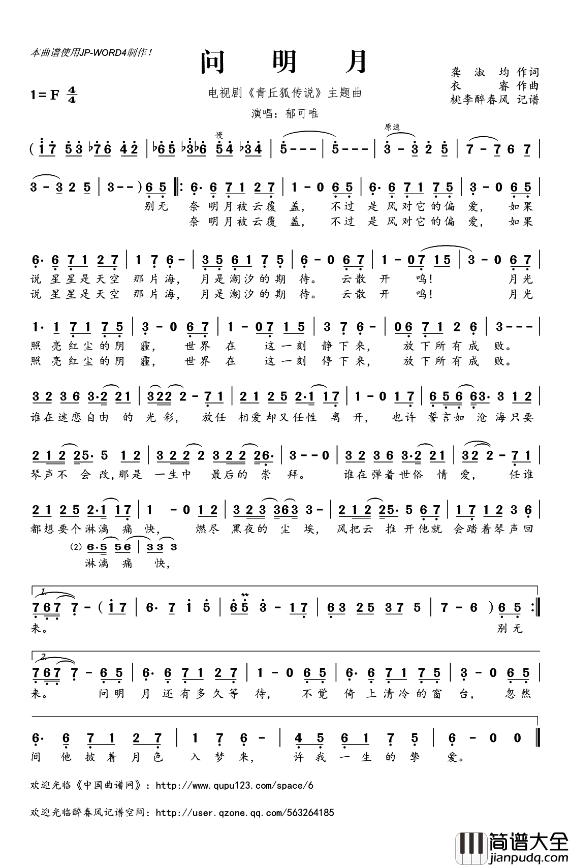 问明月简谱(歌词)_郁可唯演唱_电视剧_青丘狐传说_主题曲