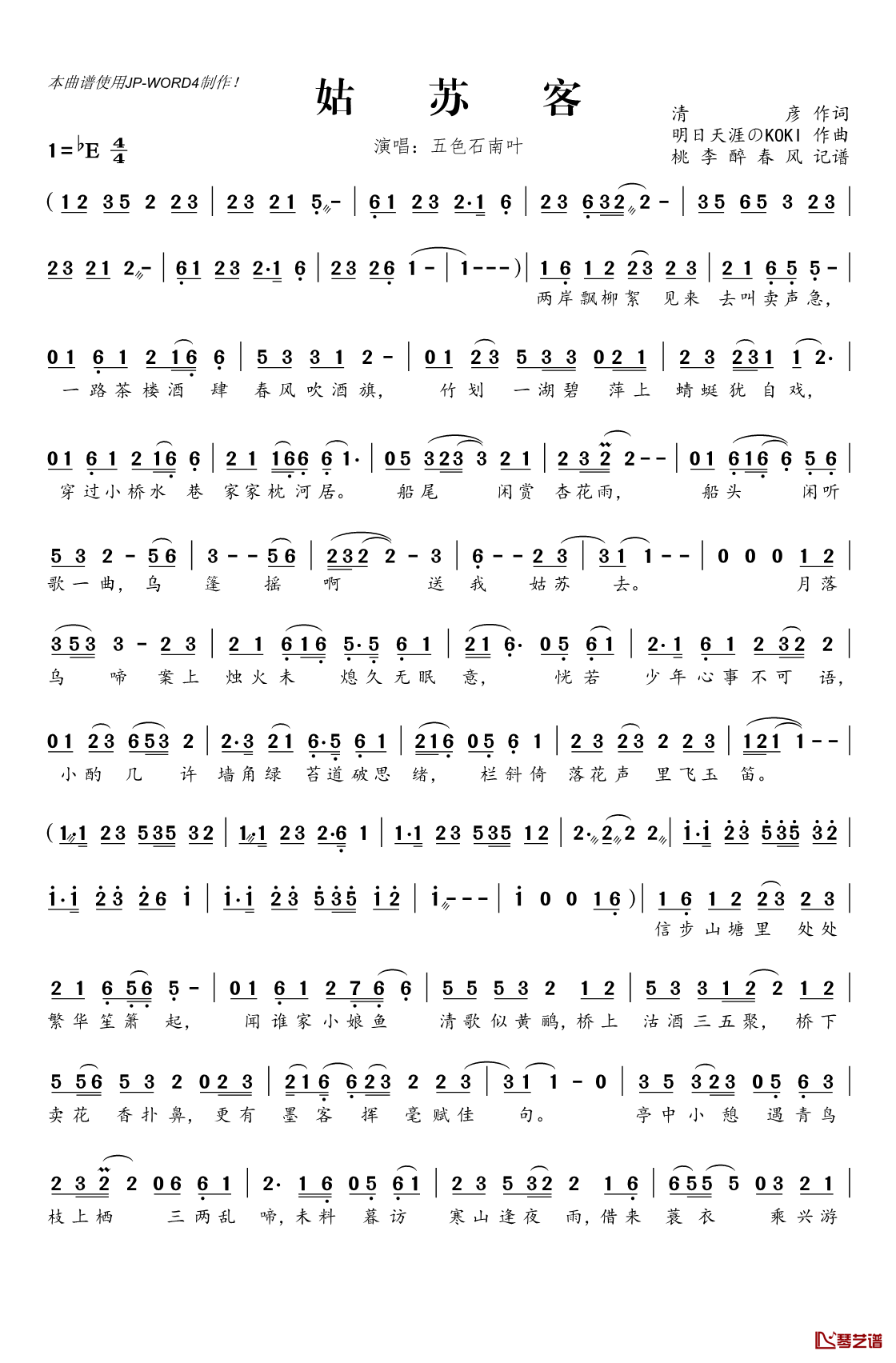 姑苏客简谱(歌词)_五色石南叶演唱_桃李醉春风记谱