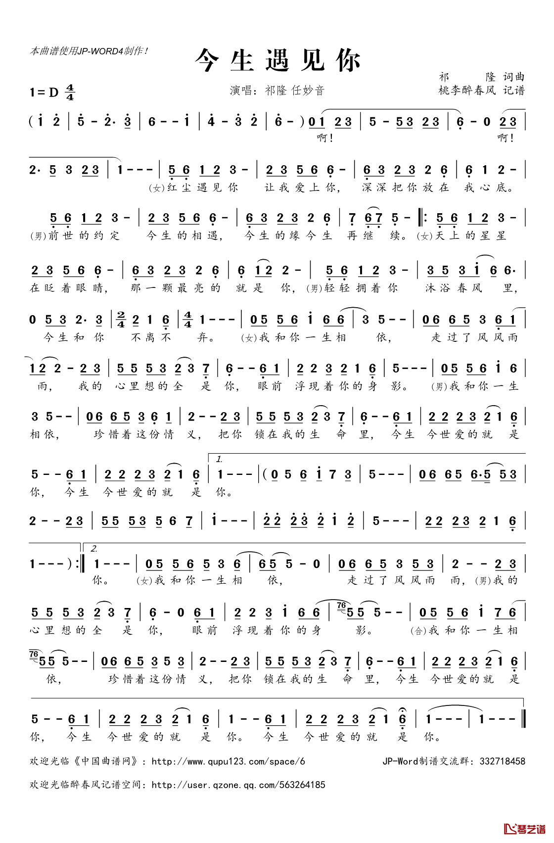 今生遇见你简谱(歌词)_祁隆任妙音演唱_桃李醉春风记谱