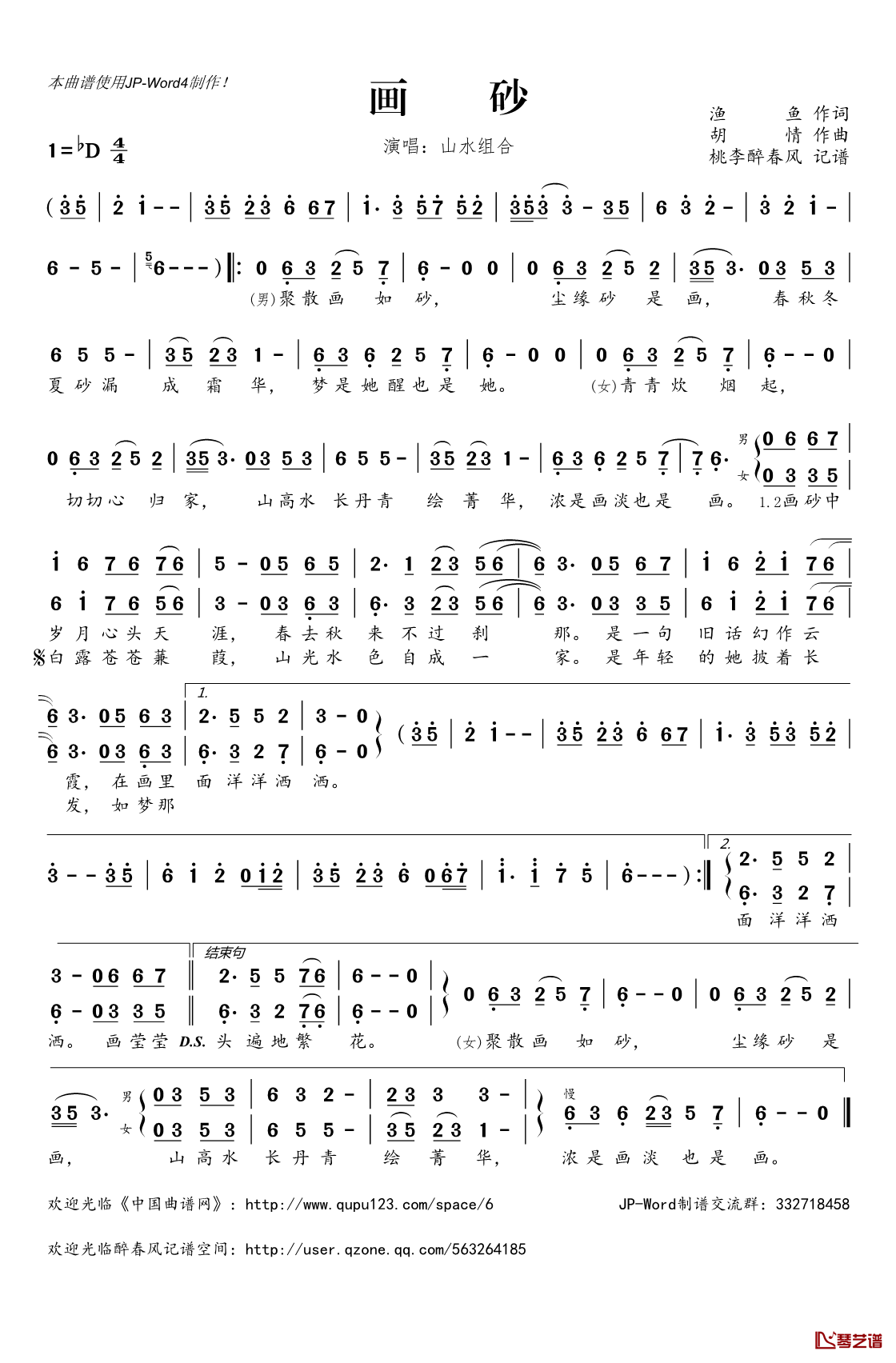 画砂简谱(歌词)_山水组合演唱_桃李醉春风记谱