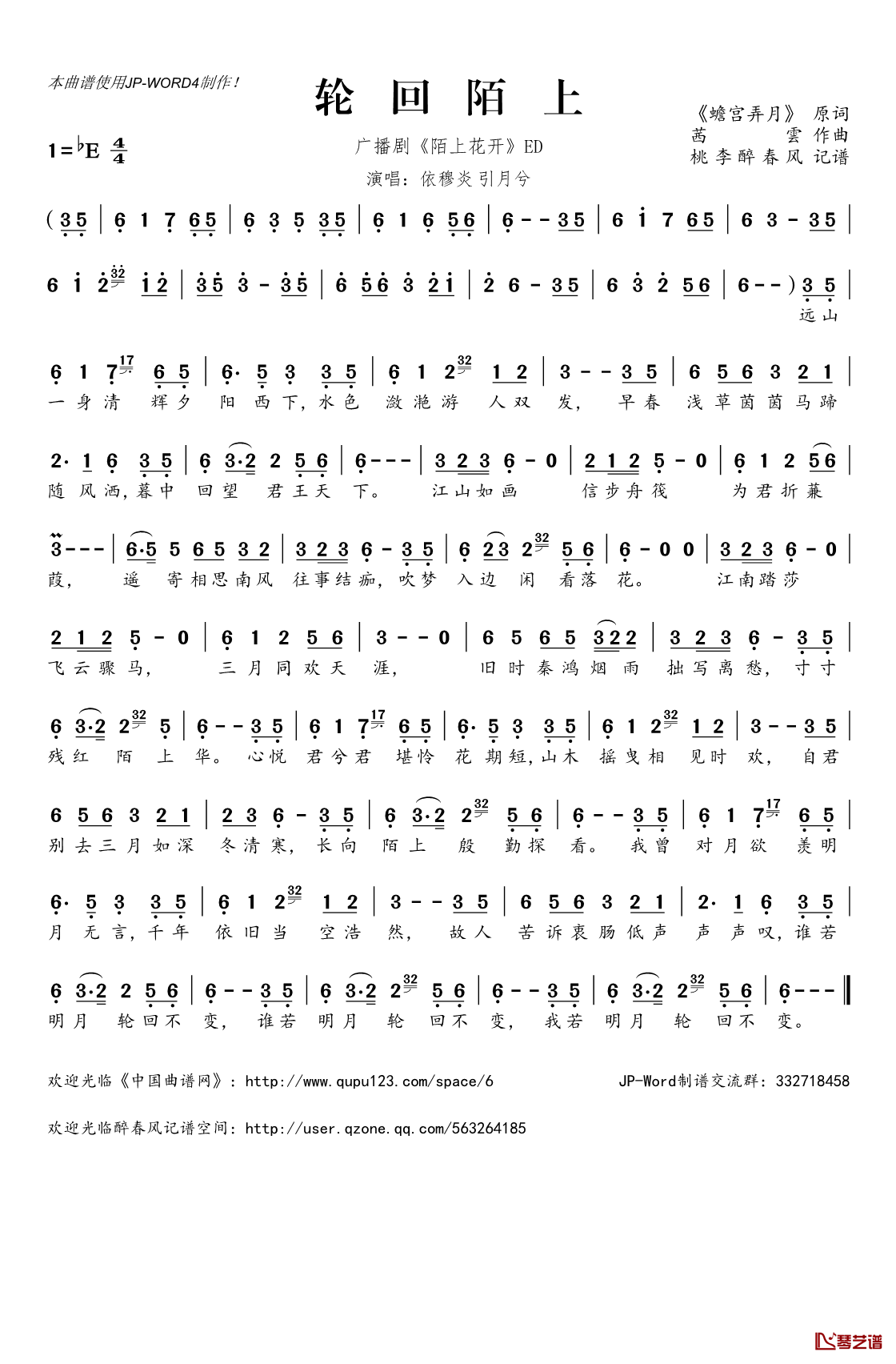 轮回陌上简谱(歌词)_依穆炎引月兮演唱_广播剧_陌上花开_ED