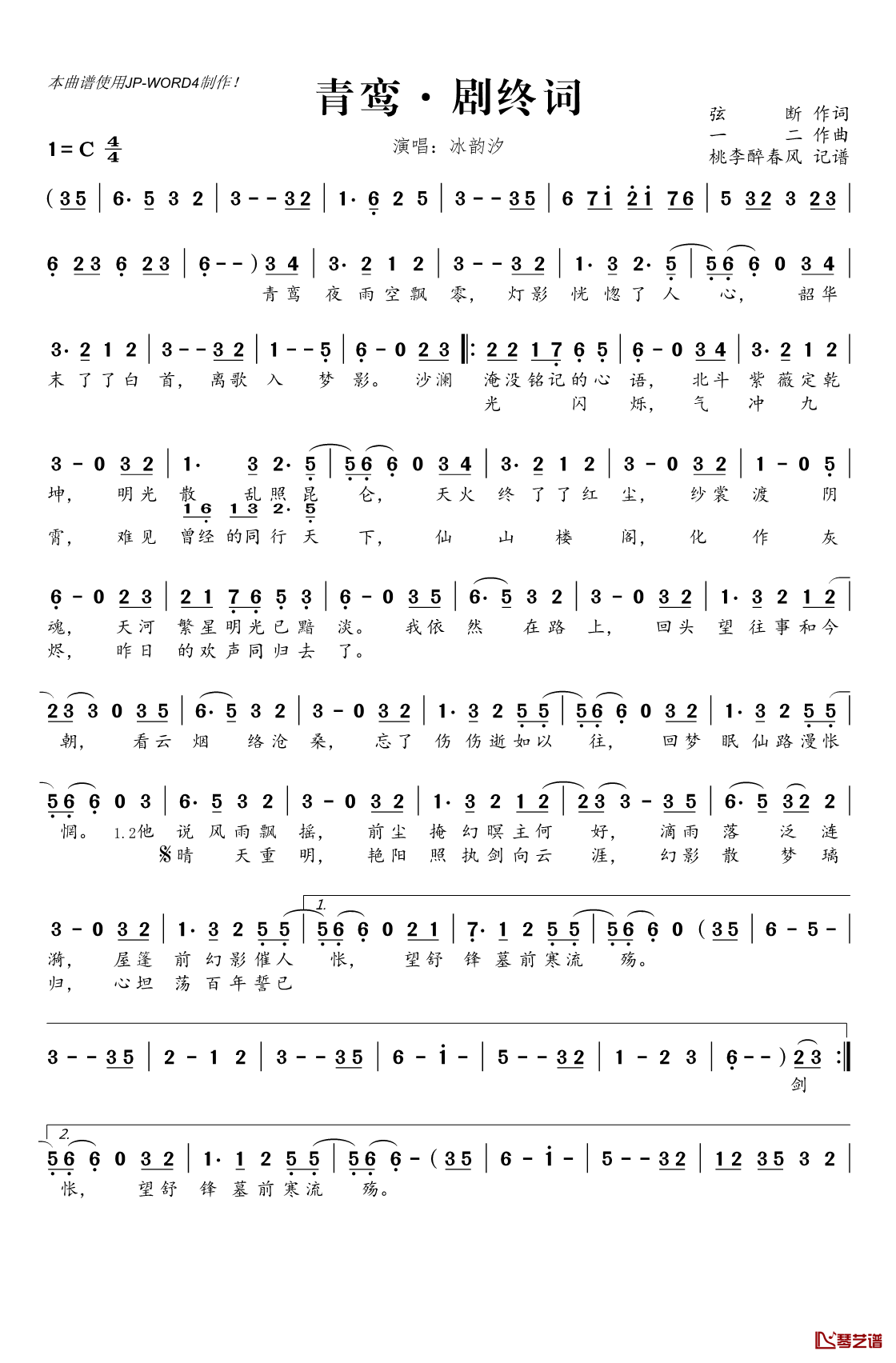 青鸾·剧终词简谱(歌词)_冰韵汐演唱_桃李醉春风记谱