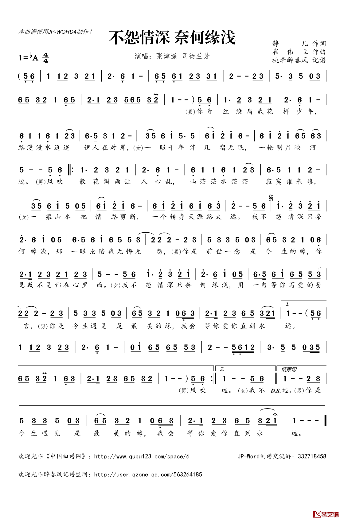 不怨情深_奈何缘浅简谱(歌词)_张津涤司徒兰芳演唱_桃李醉春风记谱