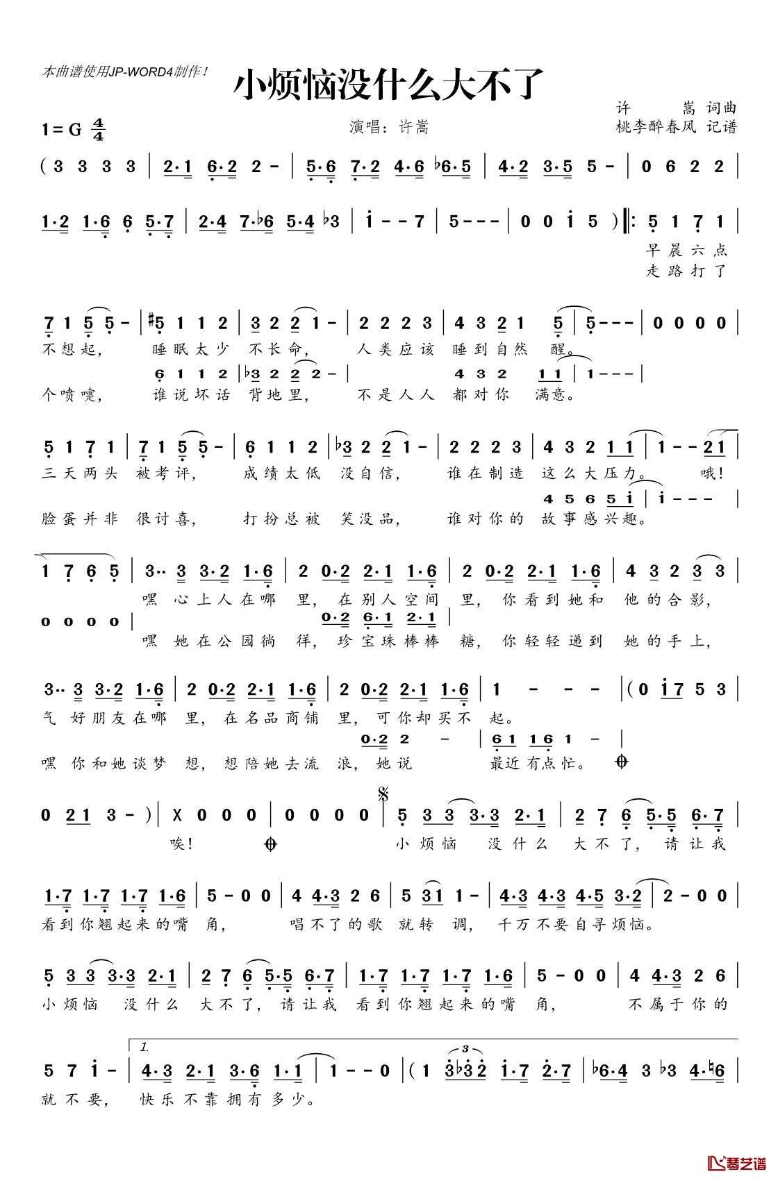 小烦恼没什么大不了简谱(歌词)_许嵩演唱_桃李醉春风记谱