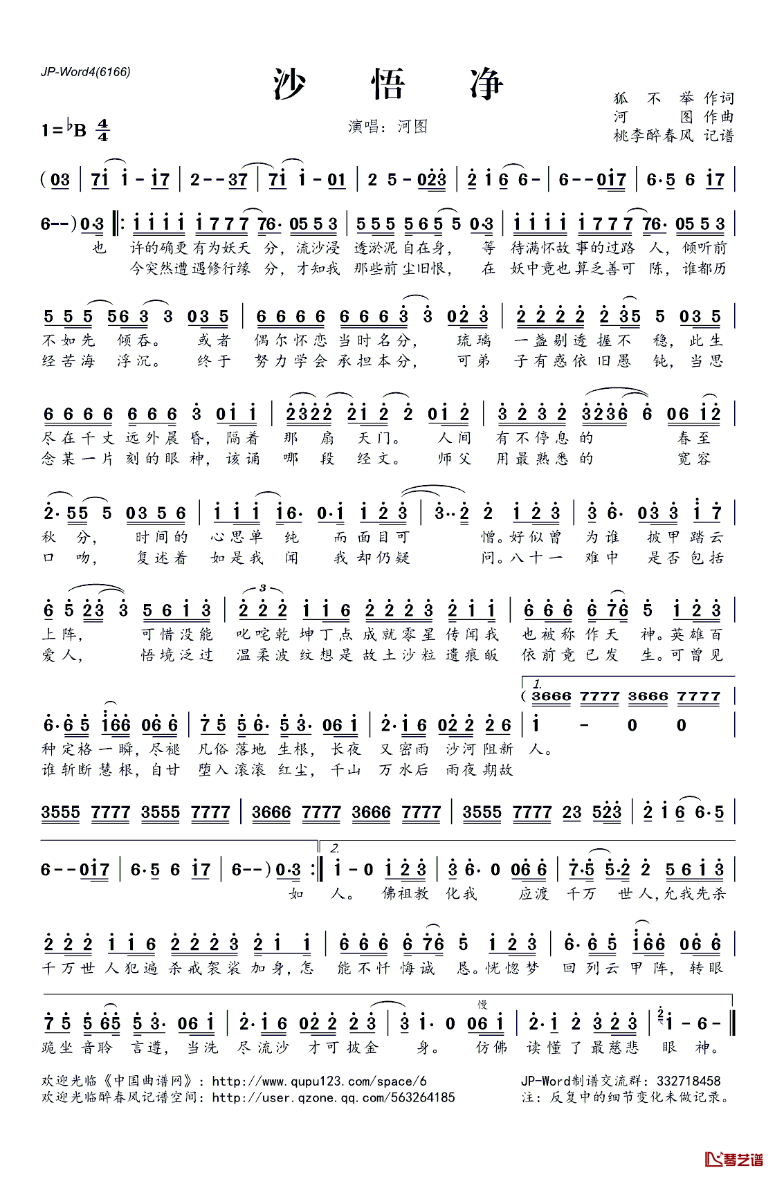 ​沙悟净简谱(歌词)_河图演唱_桃李醉春风记谱