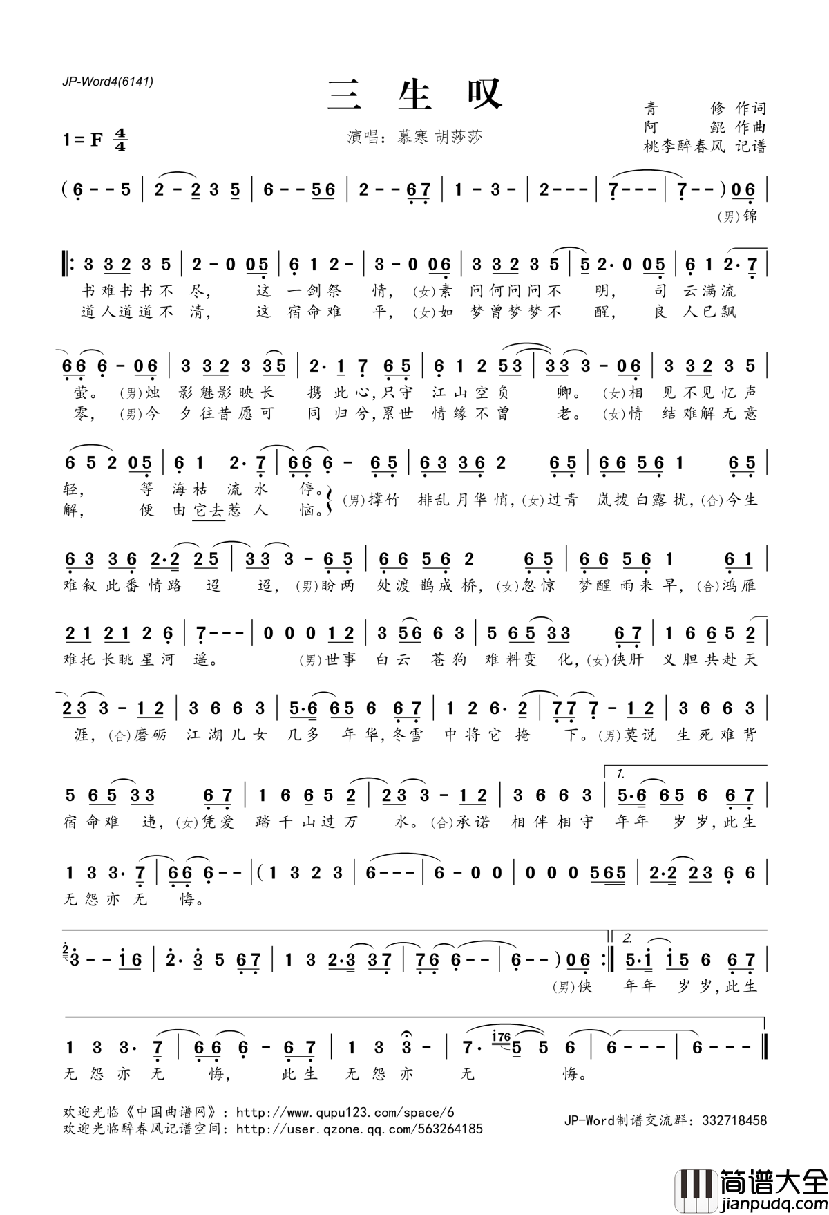 三生叹简谱(歌词)_慕寒胡莎莎演唱_桃李醉春风记谱