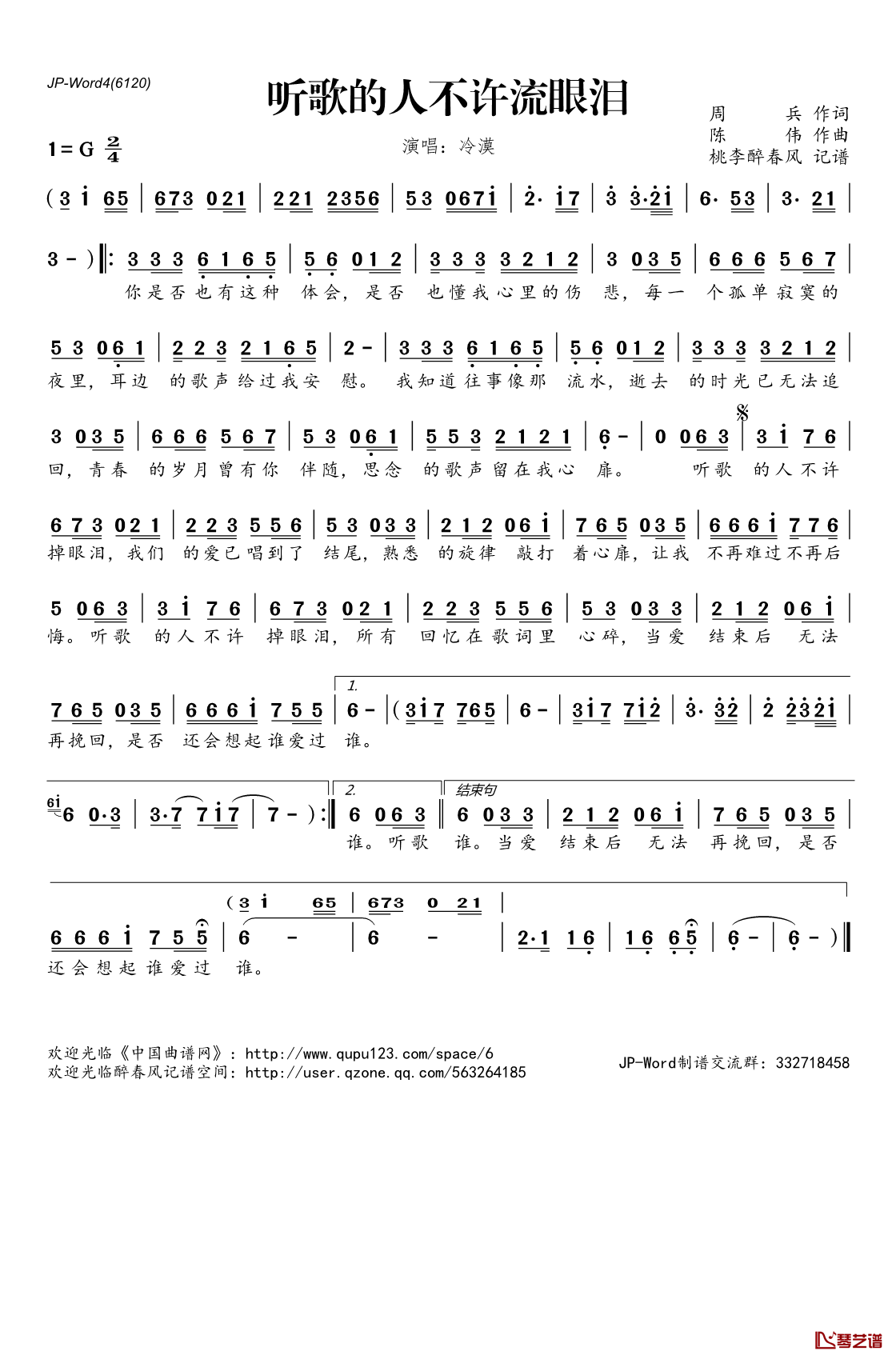 听歌的人不许流眼泪简谱(歌词)_冷漠演唱_桃李醉春风记谱