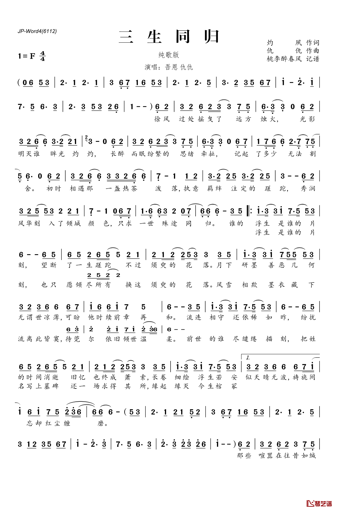 三生同归简谱(歌词)_吾恩仇仇演唱_桃李醉春风记谱