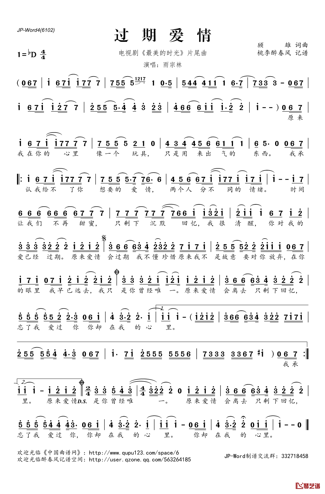 过期爱情简谱(歌词)_雨宗林演唱_电视剧_最美的时光_片尾曲