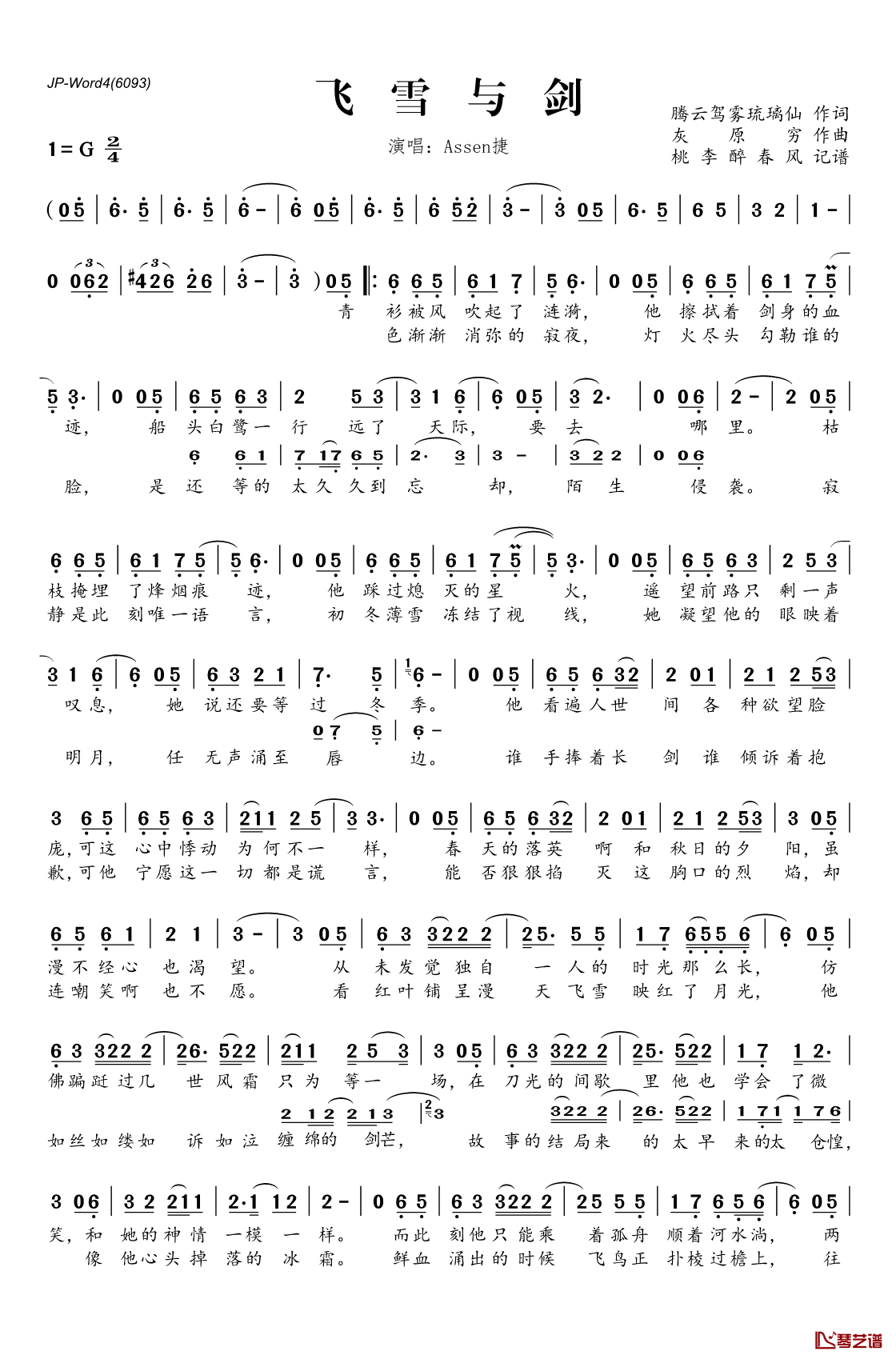 飞雪与剑简谱(歌词)_Assen捷演唱_桃李醉春风记谱