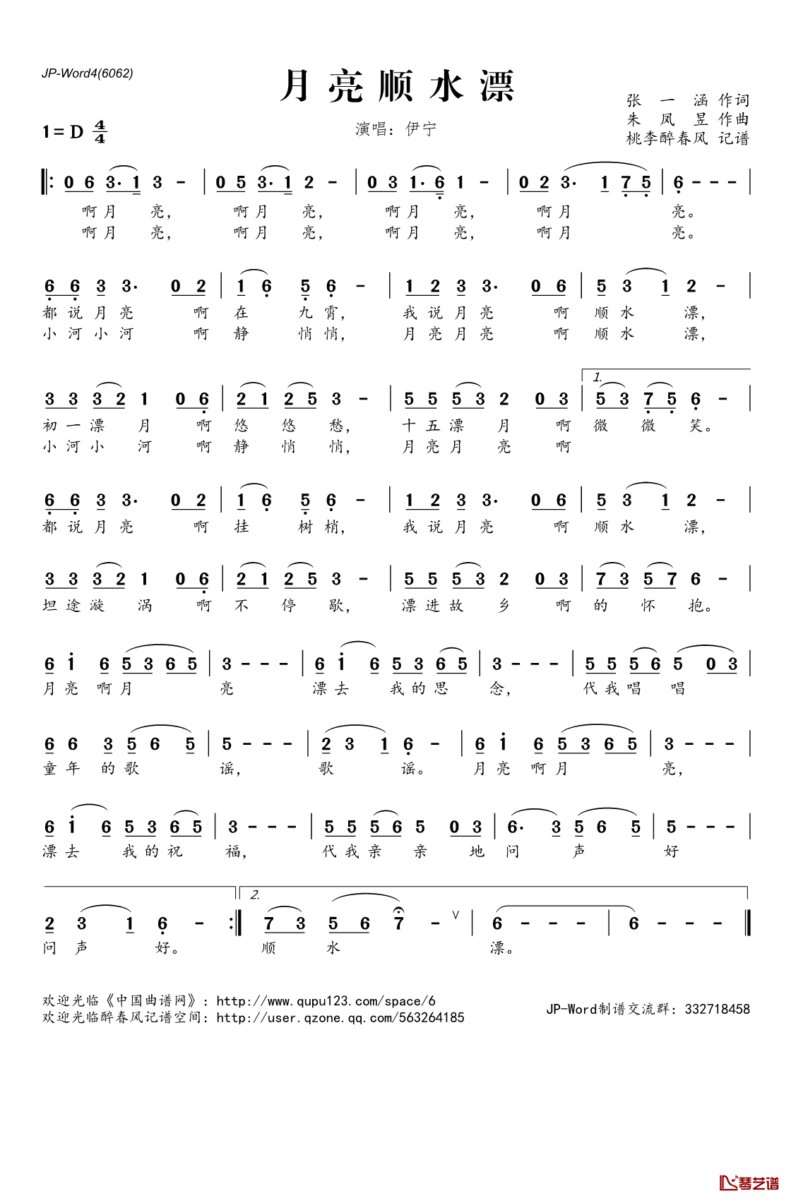 月亮顺水漂简谱(歌词)_伊宁演唱_桃李醉春风记谱