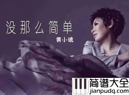 没那么简单简谱_黄小琥_一路走来，真的没那么简单