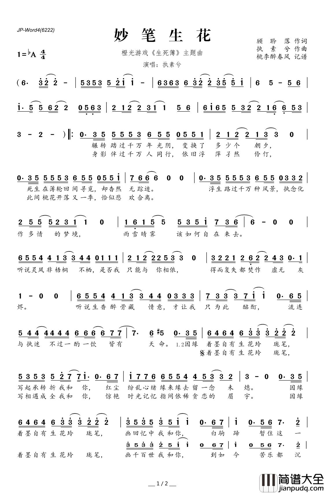 妙笔生花简谱(歌词)_执素兮演唱_橙光游戏_生死簿_主题曲