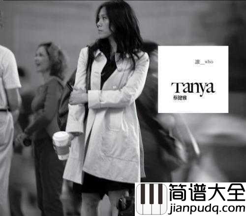 越来越不懂简谱_蔡健雅_我们长大了懂事了,却不懂爱了