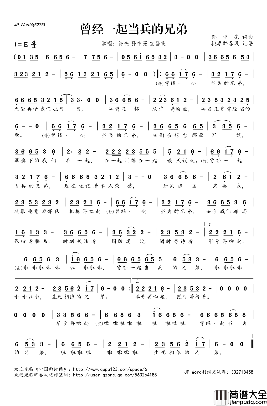 ​曾经一起当兵的兄弟简谱(歌词)_许先/孙中亮/玄昌俊演唱_桃李醉春风记谱