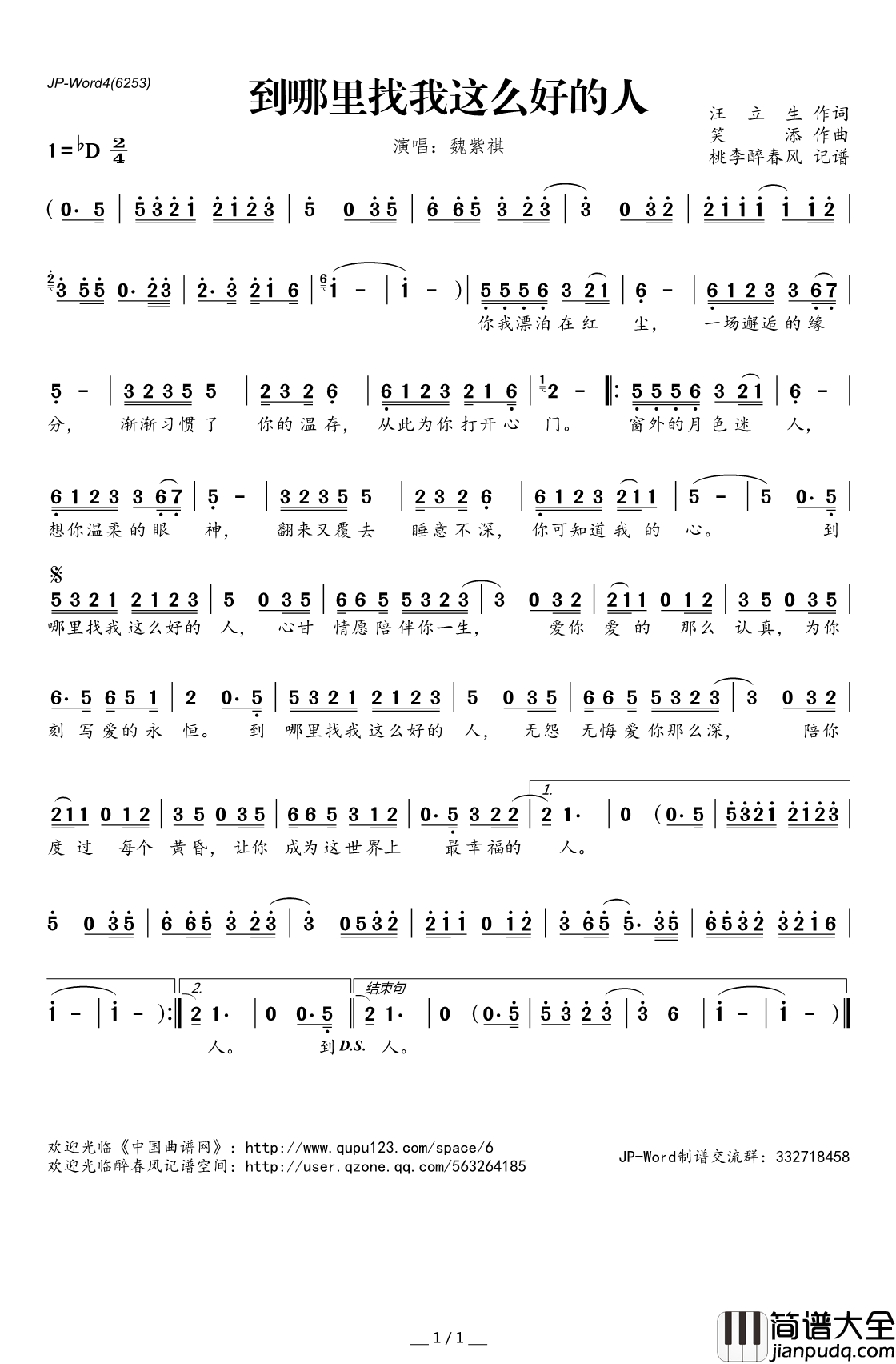 ​到哪里找我这么好的人简谱(歌词)_魏紫祺演唱_桃李醉春风记谱
