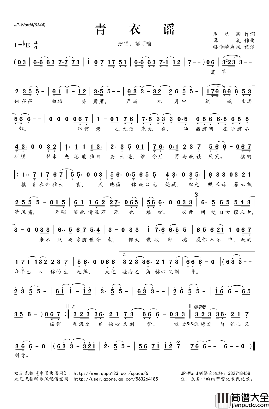 青衣谣简谱(歌词)_郁可唯演唱_桃李醉春风记谱