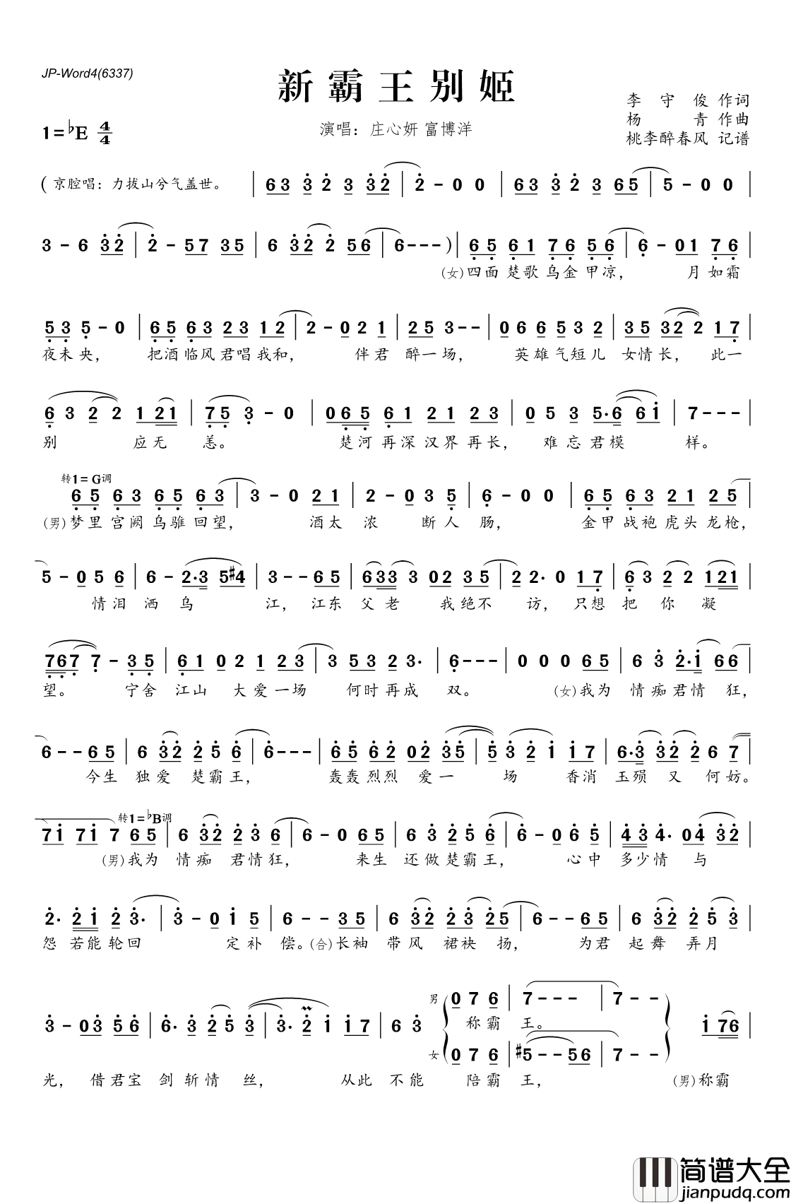 新霸王别姬简谱(歌词)_庄心妍富博洋演唱_桃李醉春风记谱