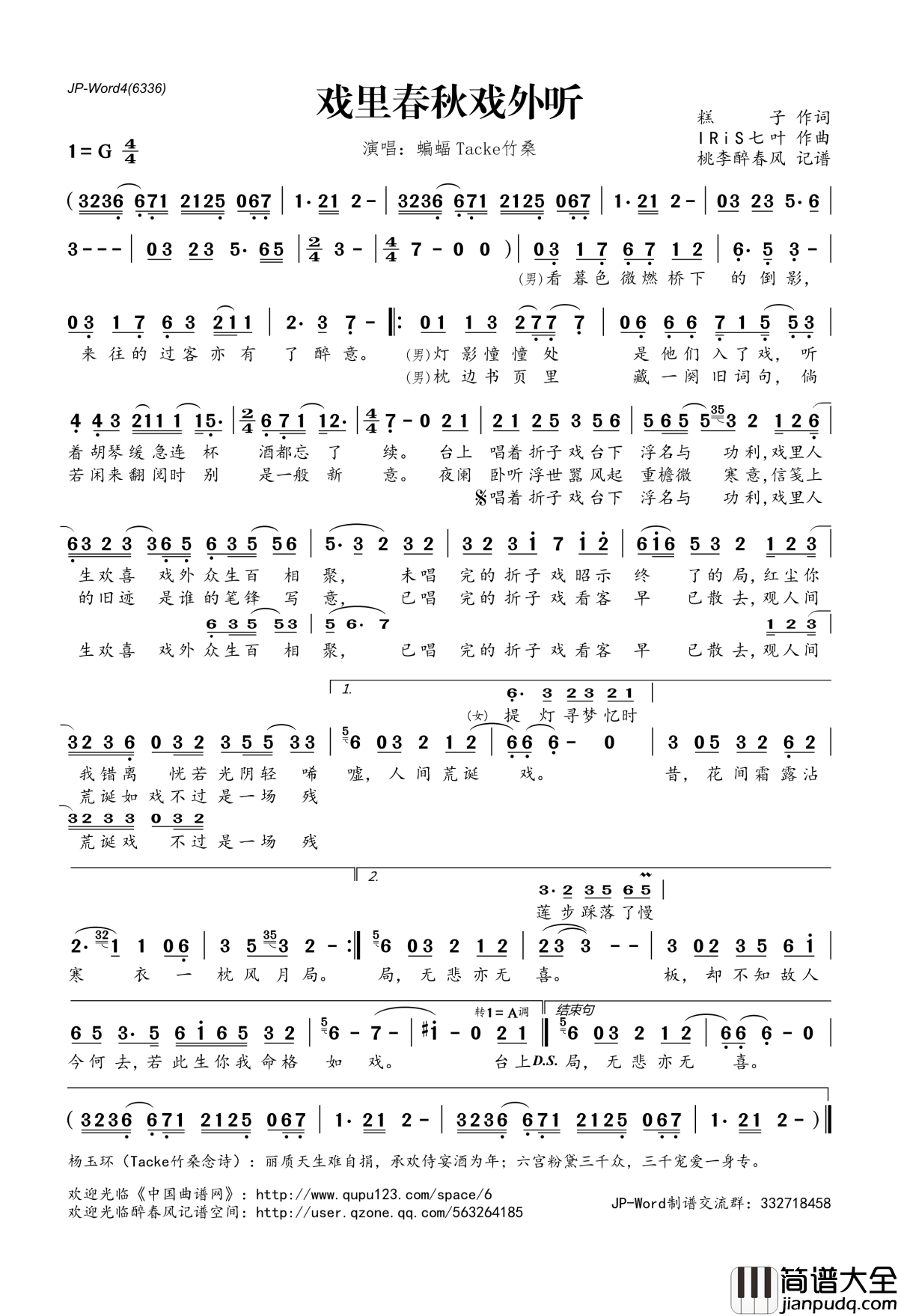 戏里春秋戏外听简谱(歌词)_蝙蝠Tacke竹桑演唱_桃李醉春风记谱