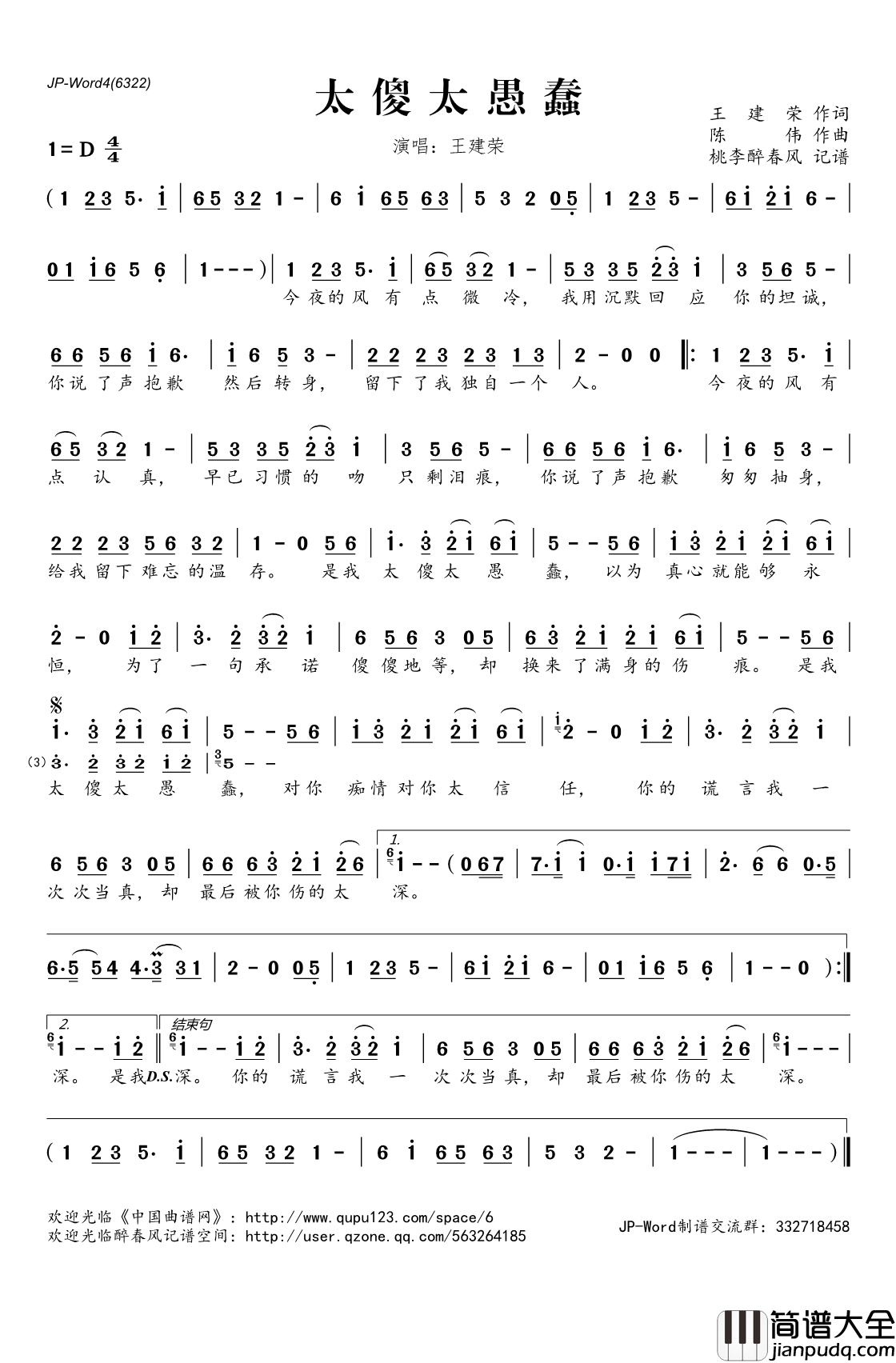 太傻太愚蠢简谱(歌词)_王建荣演唱_桃李醉春风记谱