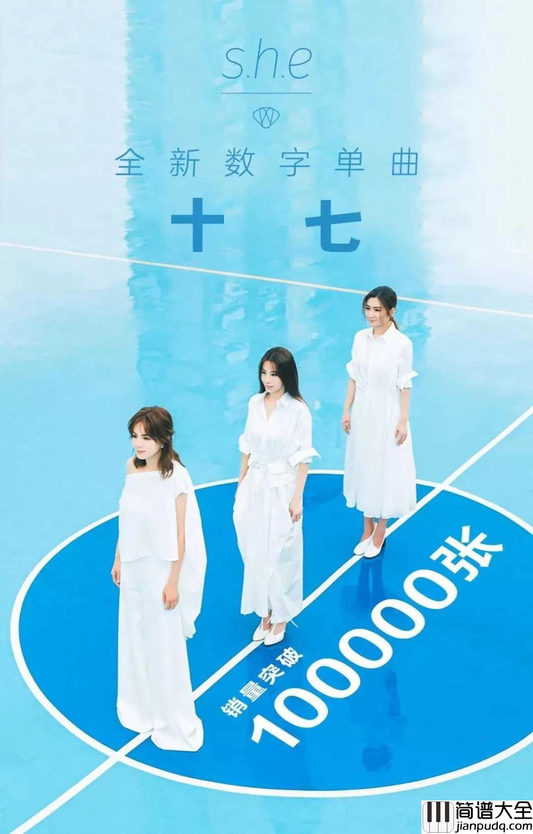 十七简谱_SHE_十七周年再发新歌她们一开口,本宝宝就想哭了......