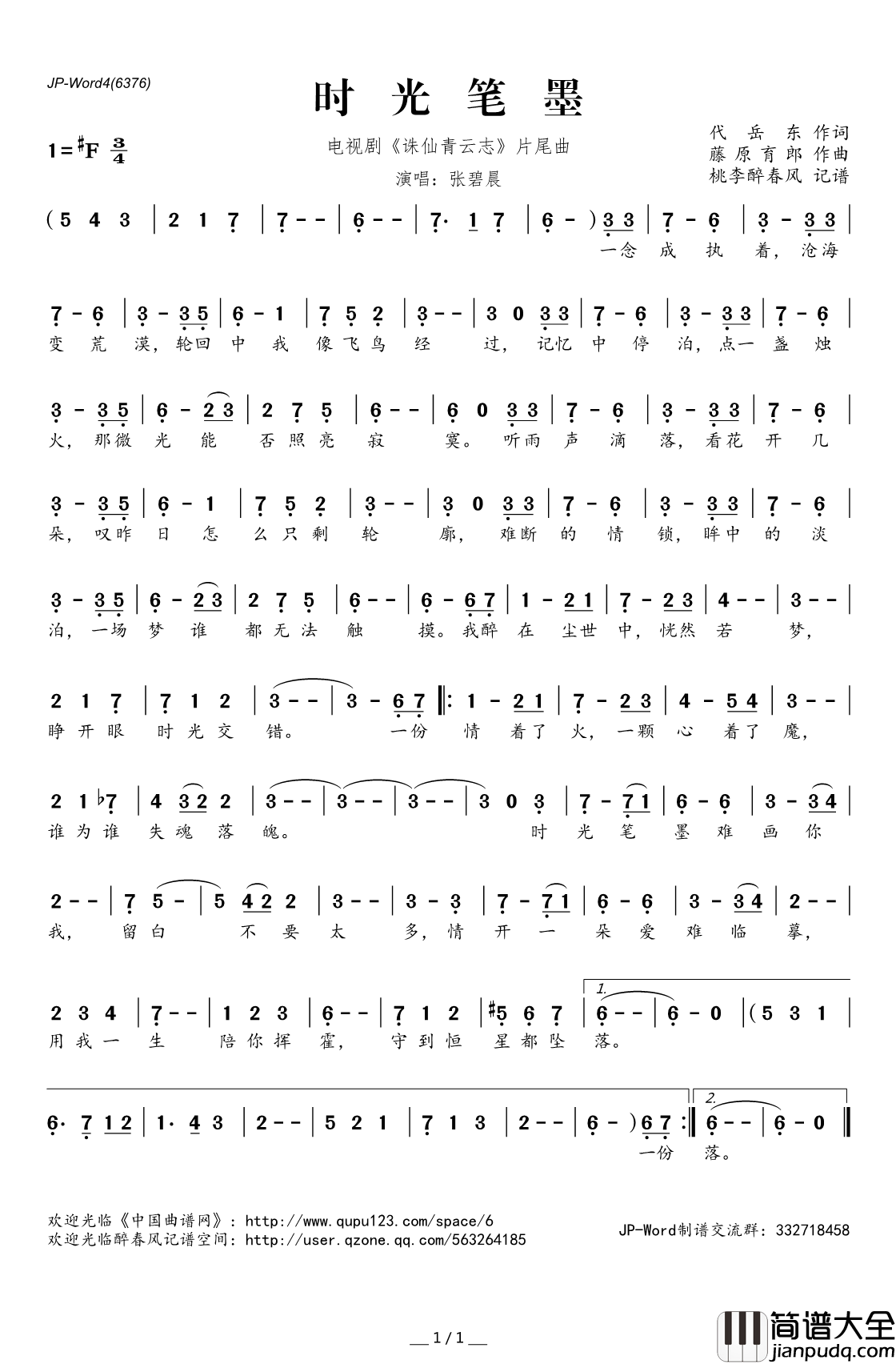 时光笔墨简谱(歌词)_张碧晨演唱_电视剧_诛仙青云志_片尾曲