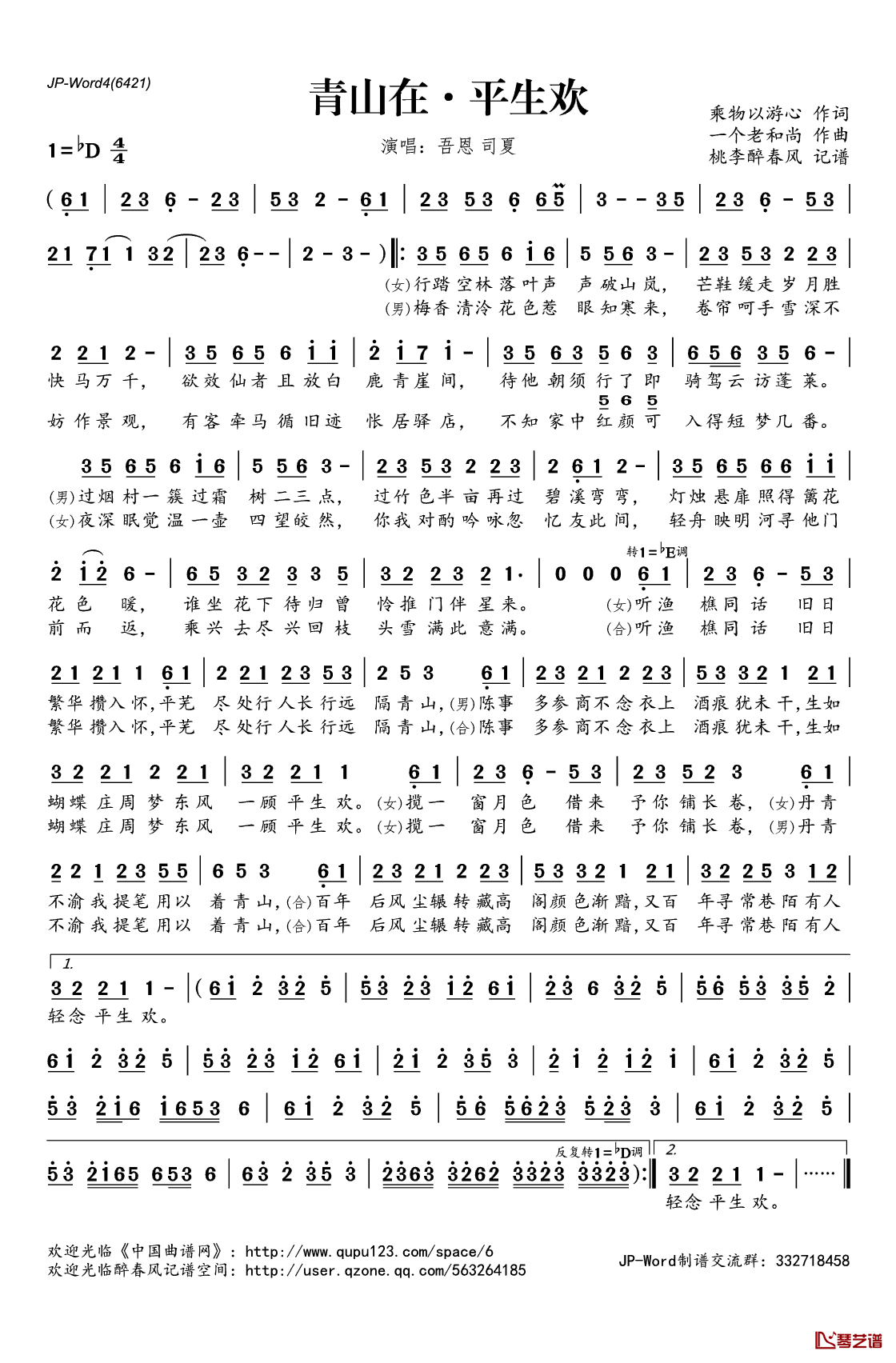 青山在·平生欢简谱(歌词)_司夏吾恩演唱_桃李醉春风记谱