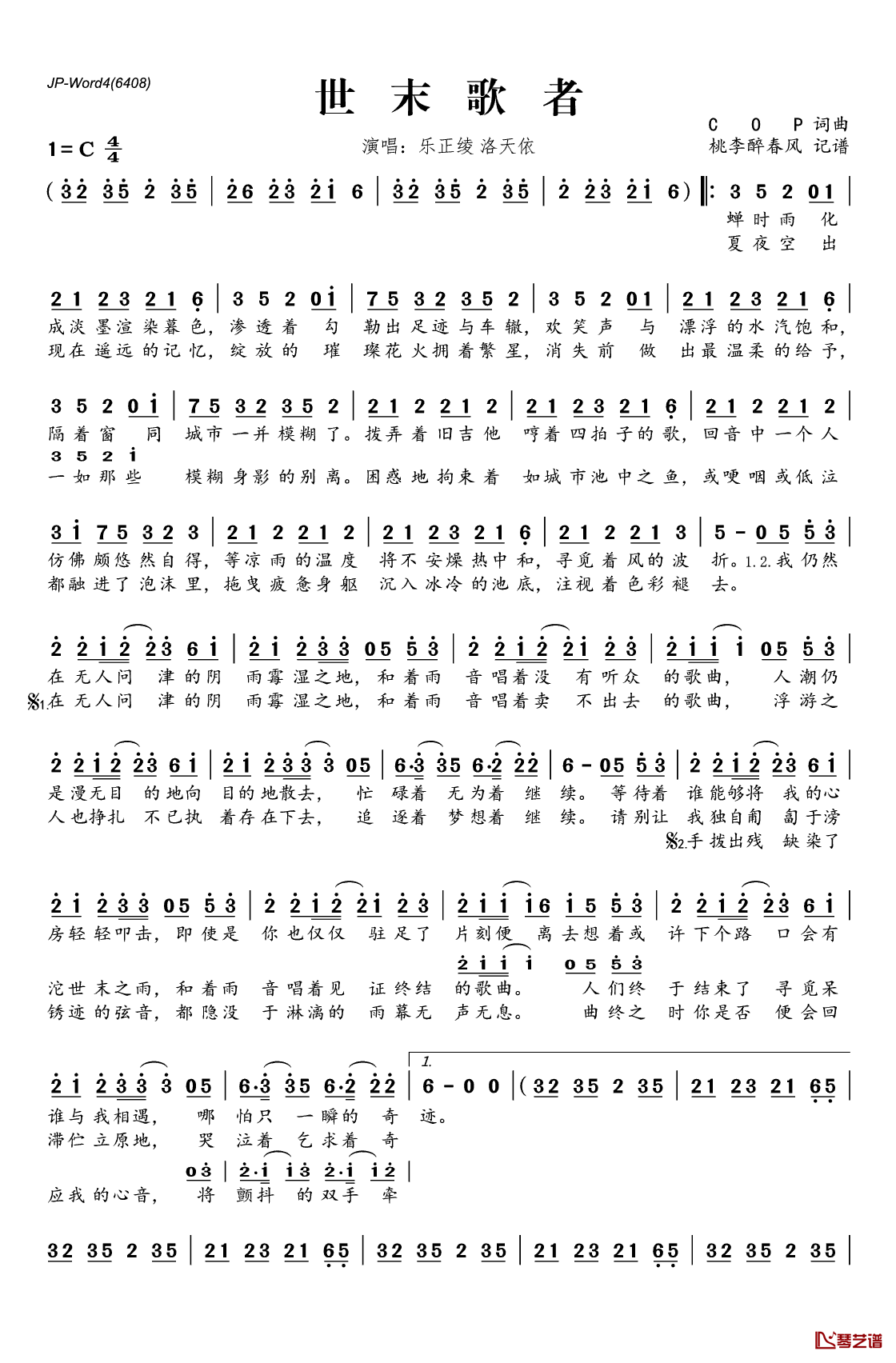 世末歌者简谱(歌词)_乐正绫洛天依演唱_桃李醉春风记谱