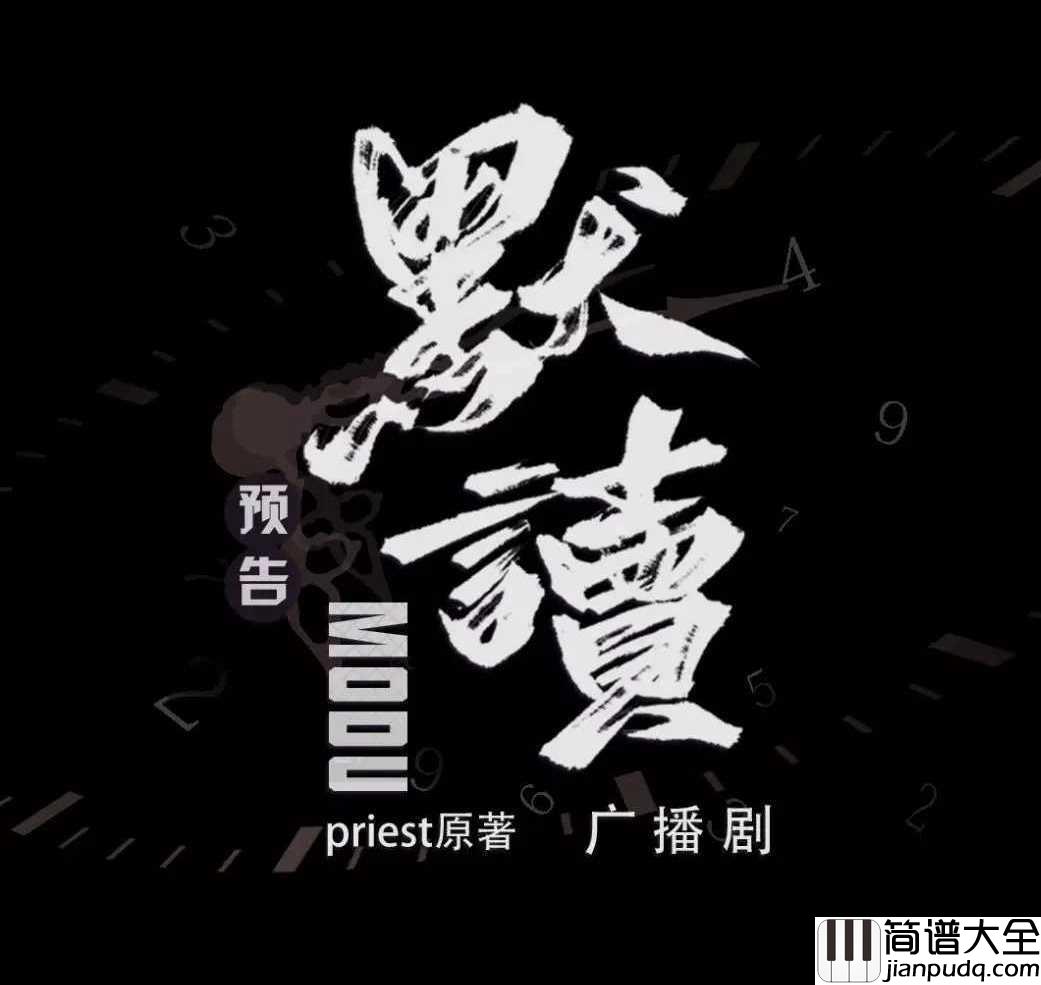 以沫简谱__奇然/小魂_广播剧_默读主题曲