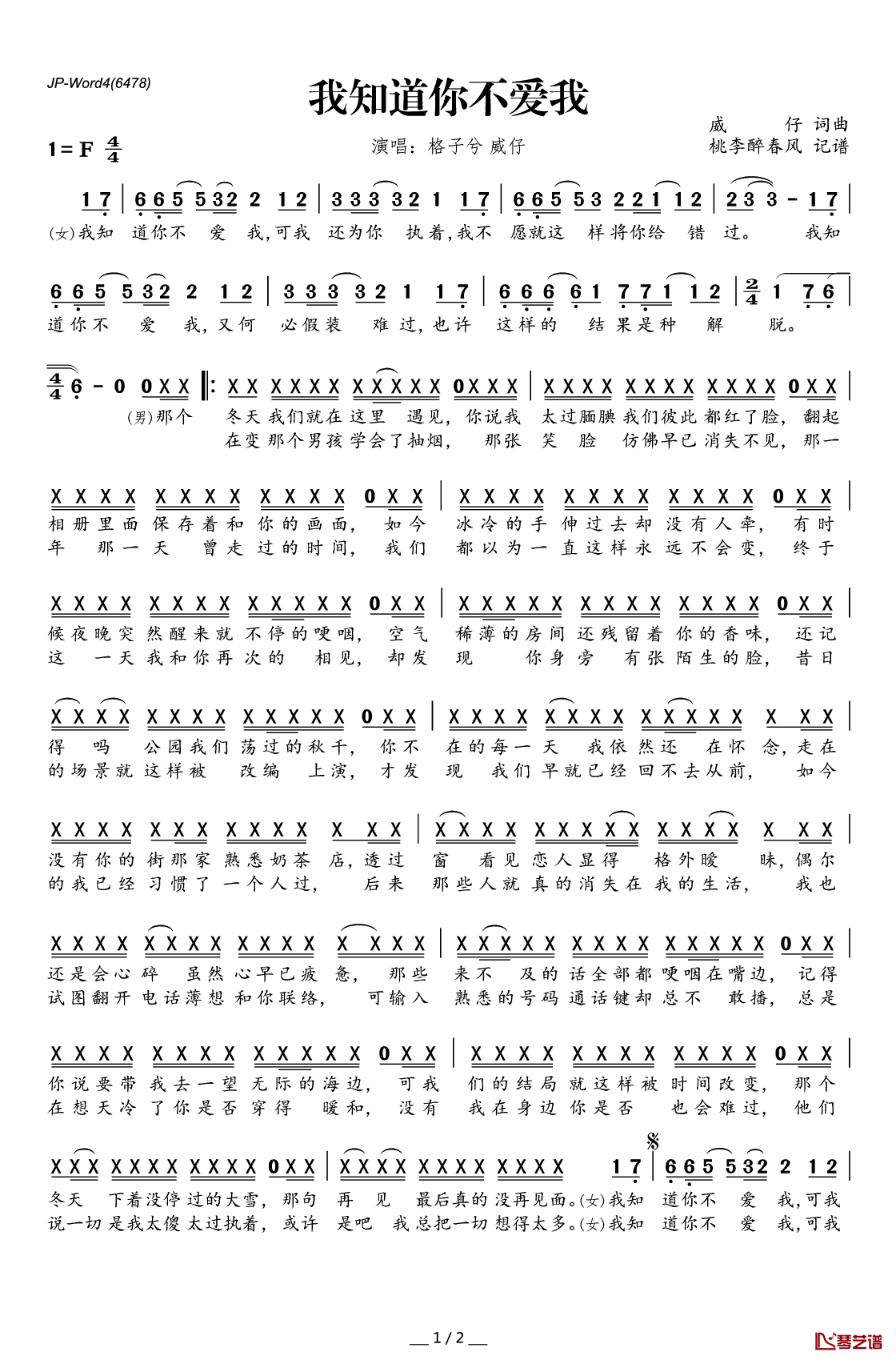 我知道你不爱我简谱(歌词)_威仔格子兮演唱_桃李醉春风记谱