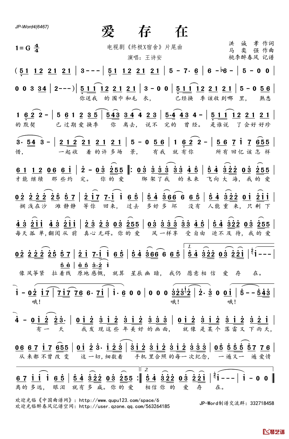 爱存在简谱(歌词)_王诗安演唱_电视剧_终极X宿舍_片尾曲