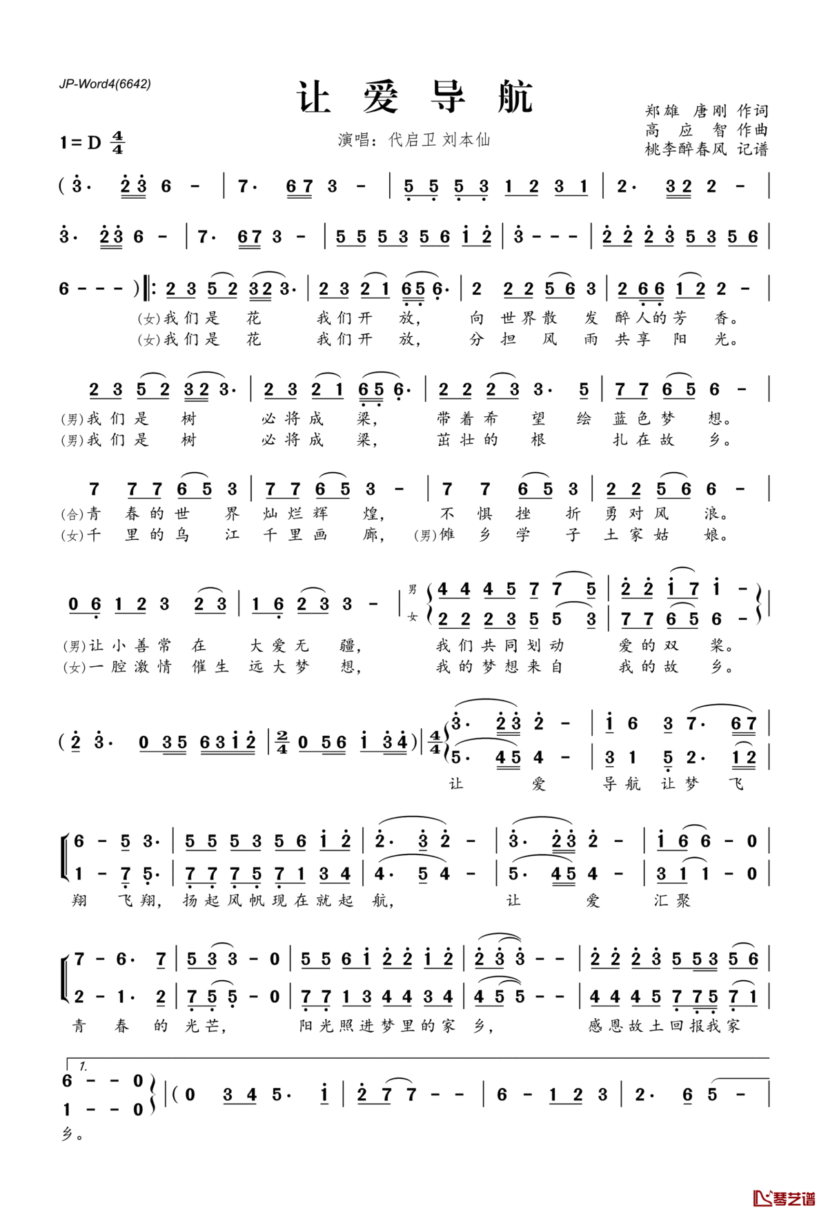让爱导航简谱(歌词)_代启卫刘本仙演唱_桃李醉春风记谱