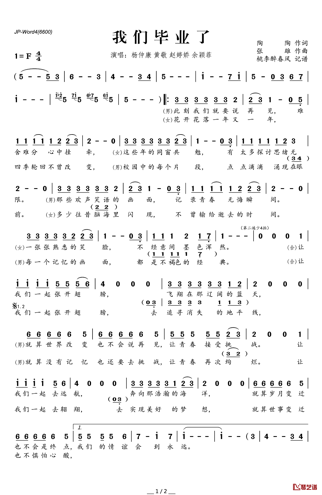 我们毕业了简谱(歌词)_杨仲康、黄敬、赵婷娇、余颖菲演唱_桃李醉春风记谱