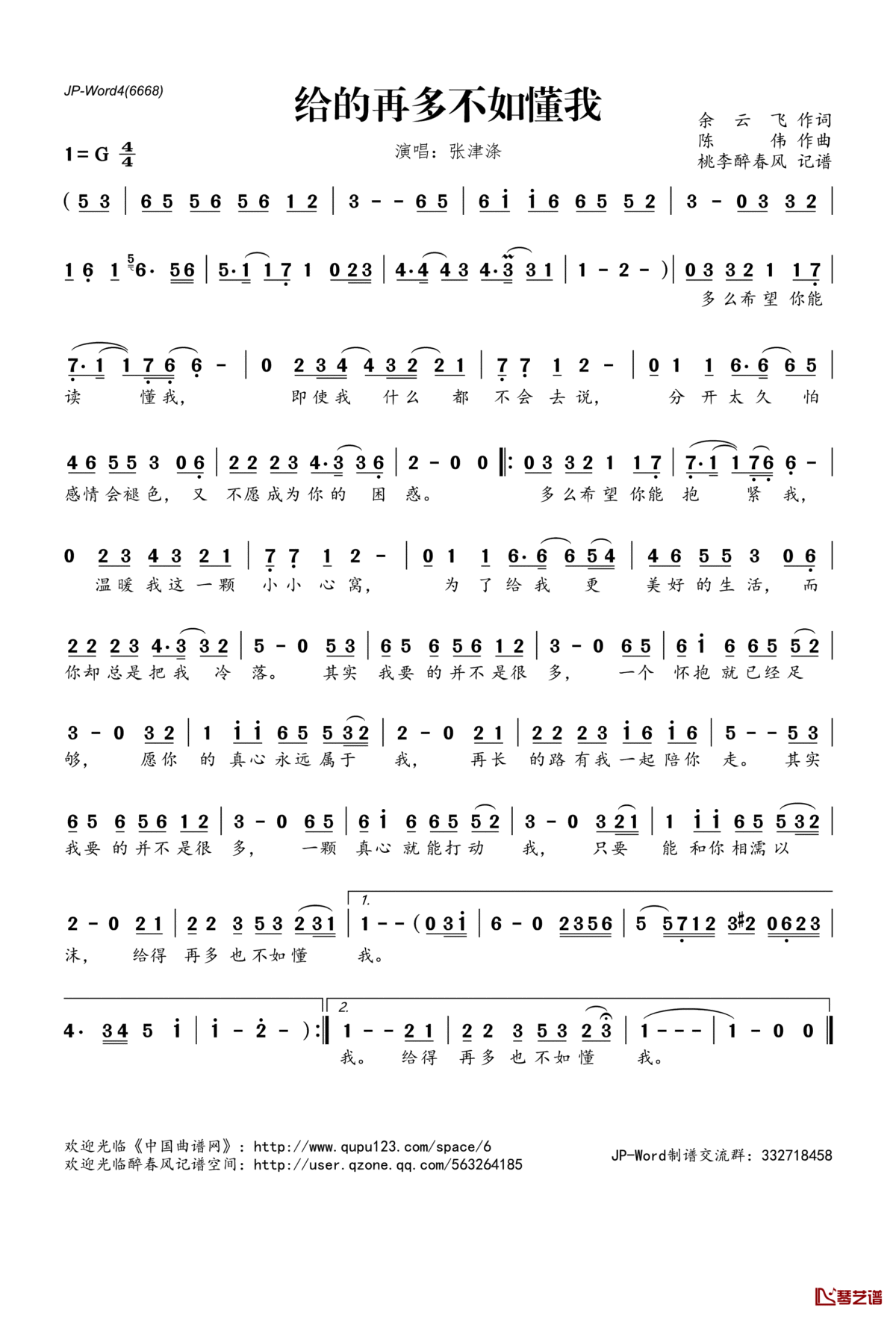 给得再多不如懂我简谱(歌词)_张津涤演唱_桃李醉春风记谱