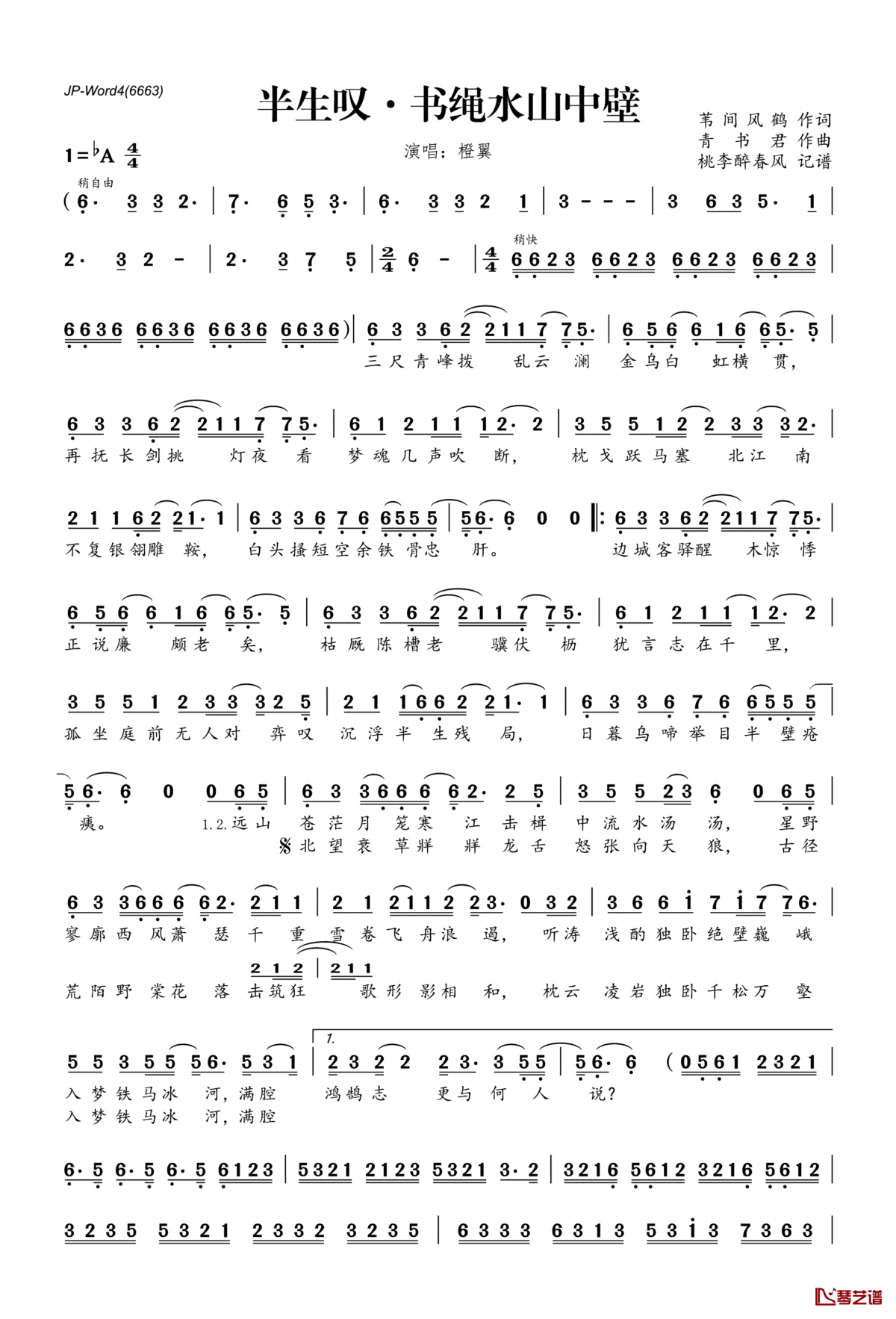 ​半生叹·书绳水山中壁简谱(歌词)_橙翼演唱_桃李醉春风记谱
