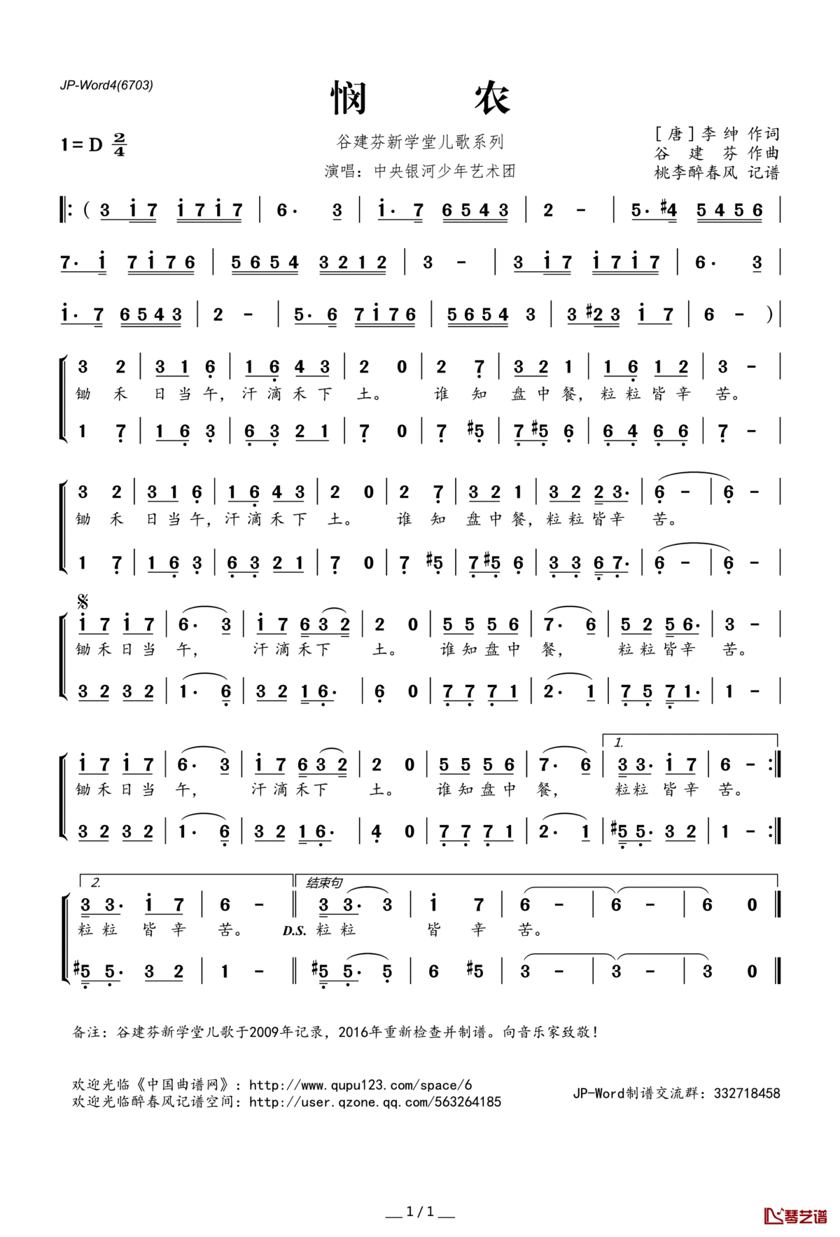 悯农简谱(歌词)_中央银河少年艺术团演唱_桃李醉春风记谱