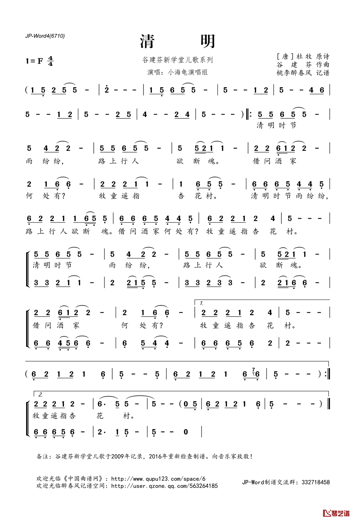 清明简谱(歌词)_小海龟演唱组演唱_桃李醉春风记谱