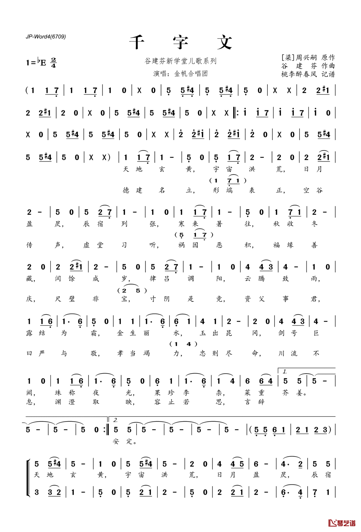 谷建芬新学堂儿歌系列：千字文简谱(歌词)_演唱_桃李醉春风记谱