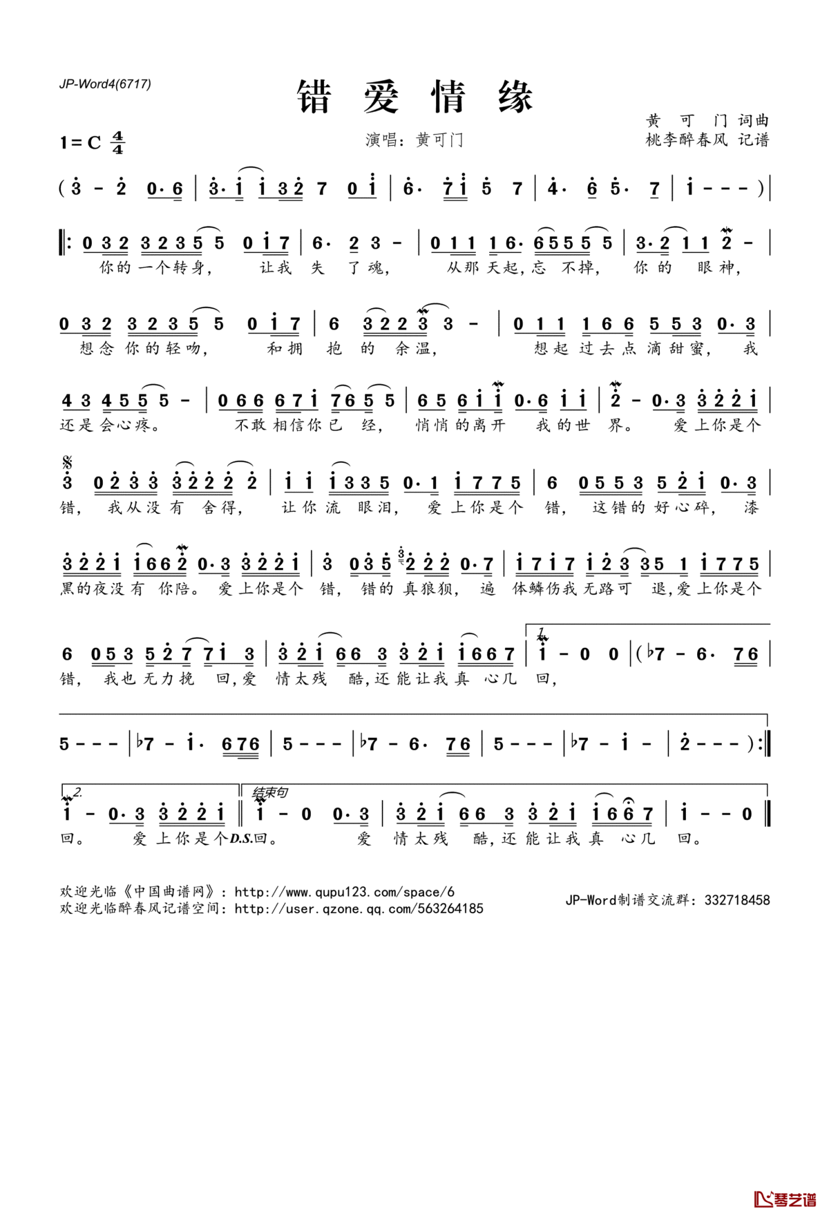 错爱情缘简谱(歌词)_黄可门演唱_桃李醉春风记谱