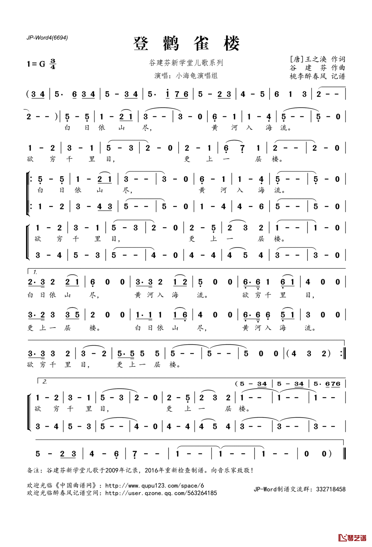 登鹳雀楼简谱(歌词)_小海龟演唱组演唱_桃李醉春风记谱