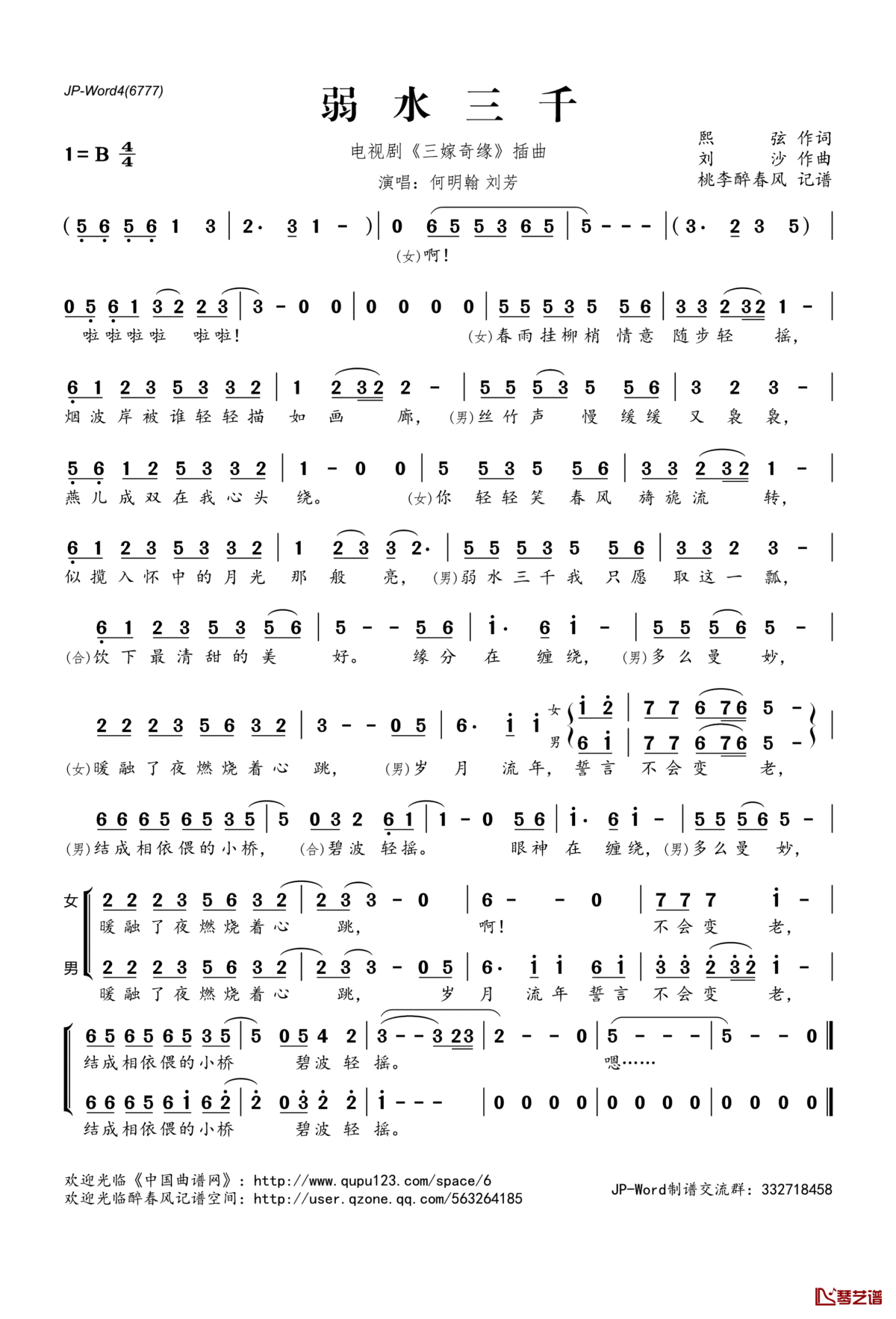 ​弱水三千简谱(歌词)_何明翰刘芳演唱_电视剧_三嫁奇缘_插曲