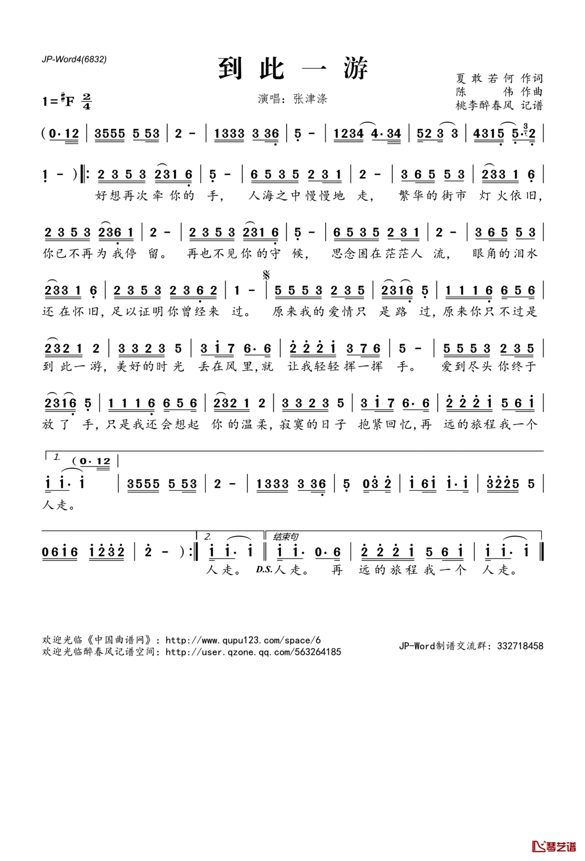 到此一游简谱(歌词)_张津涤演唱_桃李醉春风记谱