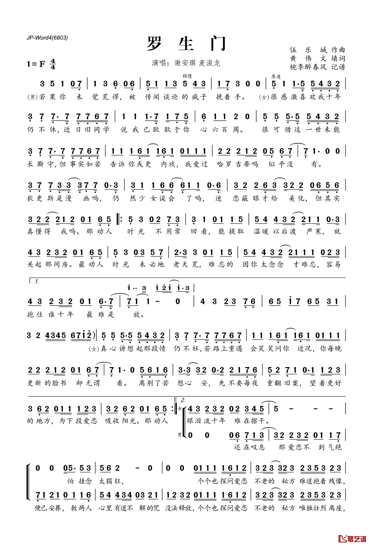 罗生门简谱(歌词)_麦浚龙谢安琪演唱_桃李醉春风记谱
