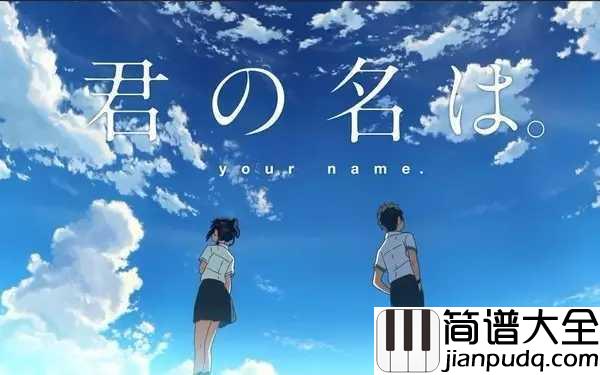 なんでもないや（没什么大不了）简谱__电影你的名字片尾曲，一直在寻找着某个人。。。