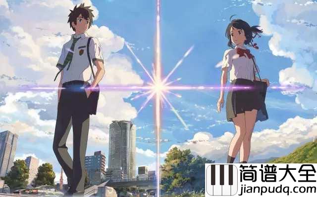 なんでもないや（没什么大不了）简谱__电影你的名字片尾曲，一直在寻找着某个人。。。