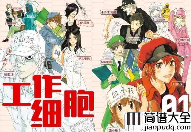 ミッション_健・康・第・イチ（任务健・康・第・一）简谱__工作细胞OP，我要工作