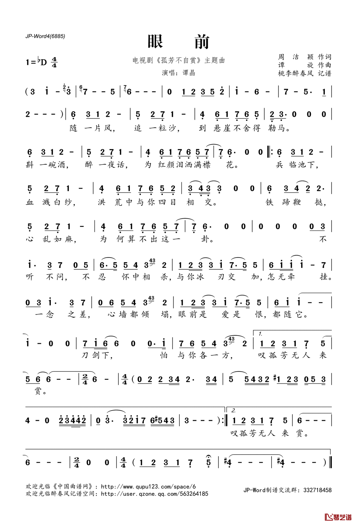 眼前简谱(歌词)_谭晶演唱_电视剧_孤芳不自赏_主题曲